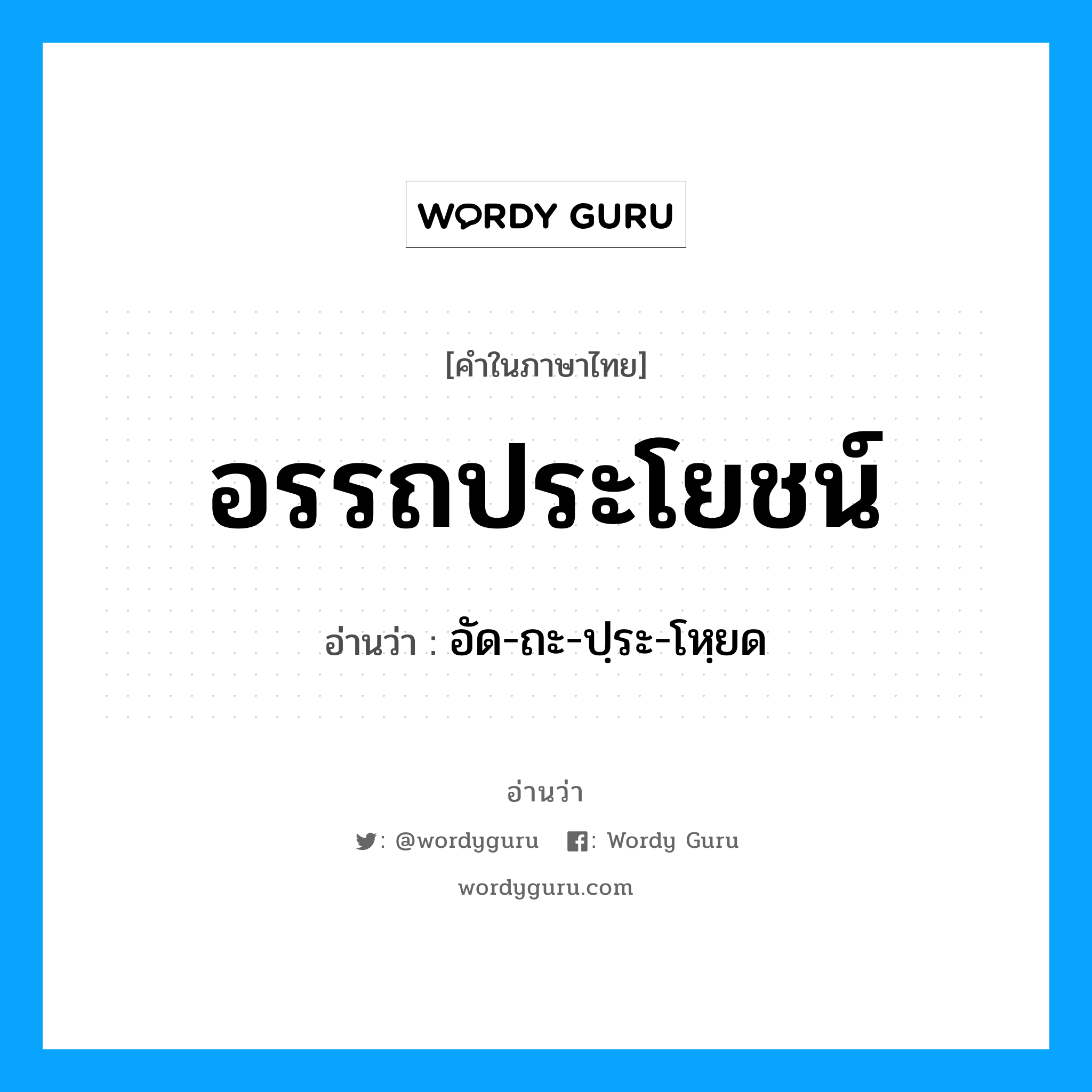 อรรถประโยชน์ อ่านว่า?, คำในภาษาไทย อรรถประโยชน์ อ่านว่า อัด-ถะ-ปฺระ-โหฺยด