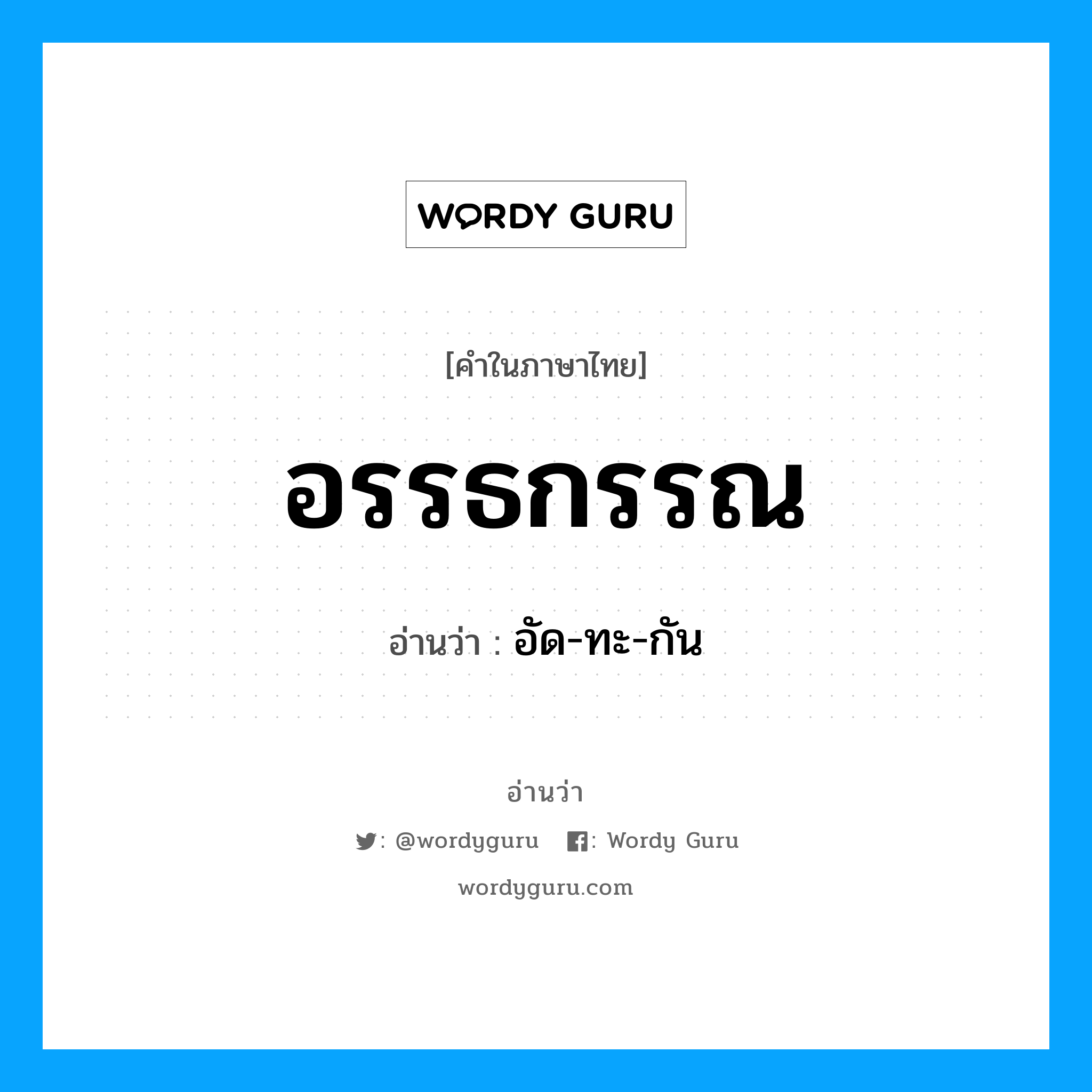 อรรธกรรณ อ่านว่า?, คำในภาษาไทย อรรธกรรณ อ่านว่า อัด-ทะ-กัน