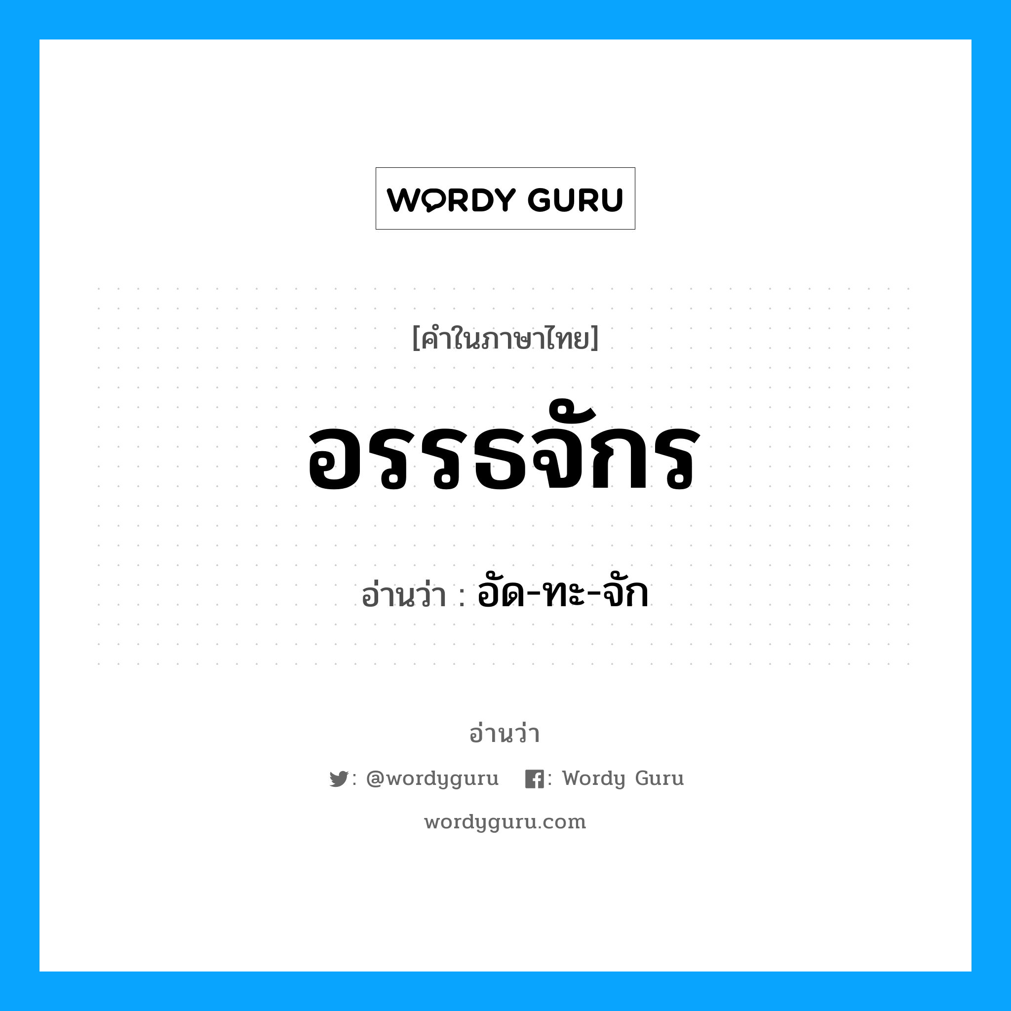 อรรธจักร อ่านว่า?, คำในภาษาไทย อรรธจักร อ่านว่า อัด-ทะ-จัก