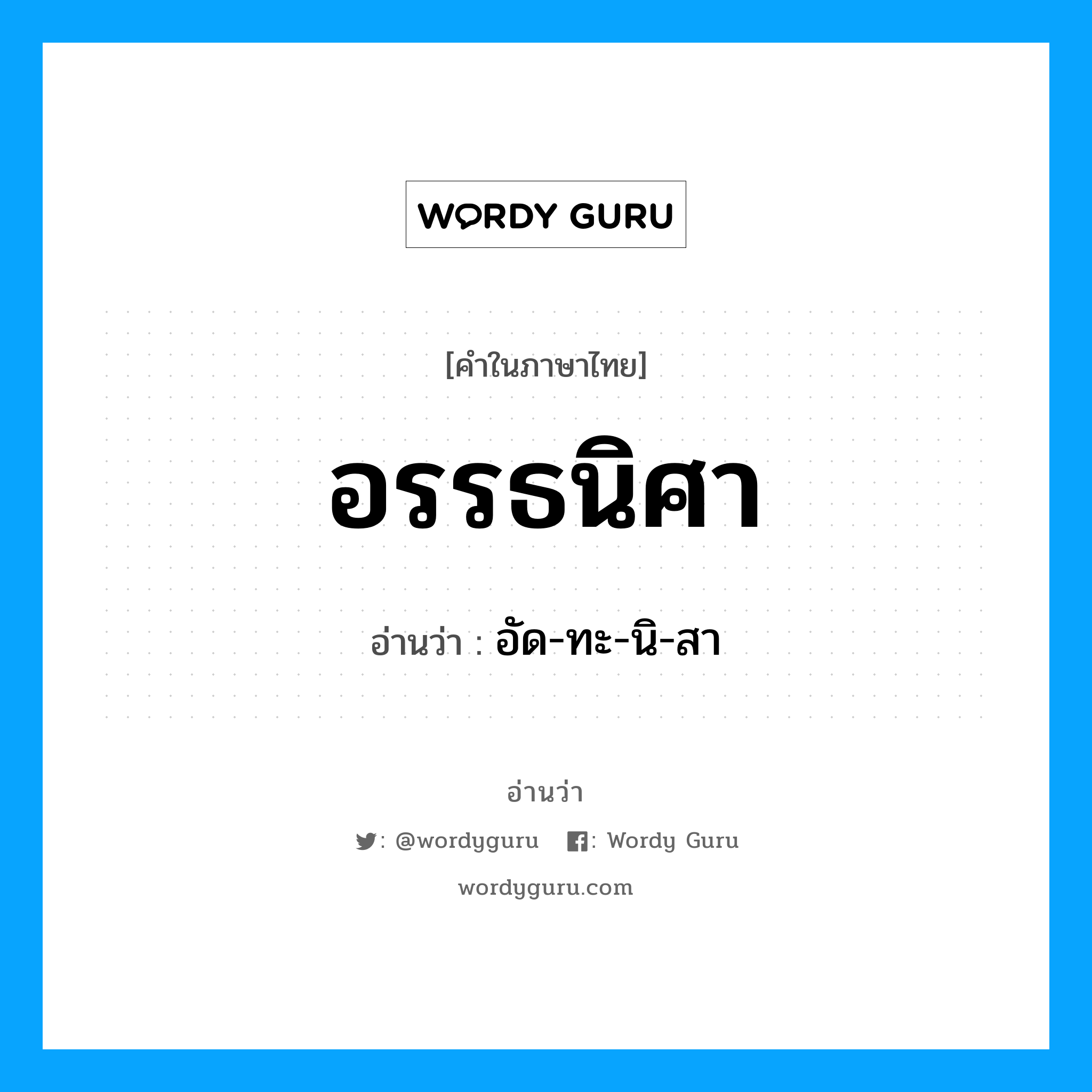 อรรธนิศา อ่านว่า?, คำในภาษาไทย อรรธนิศา อ่านว่า อัด-ทะ-นิ-สา