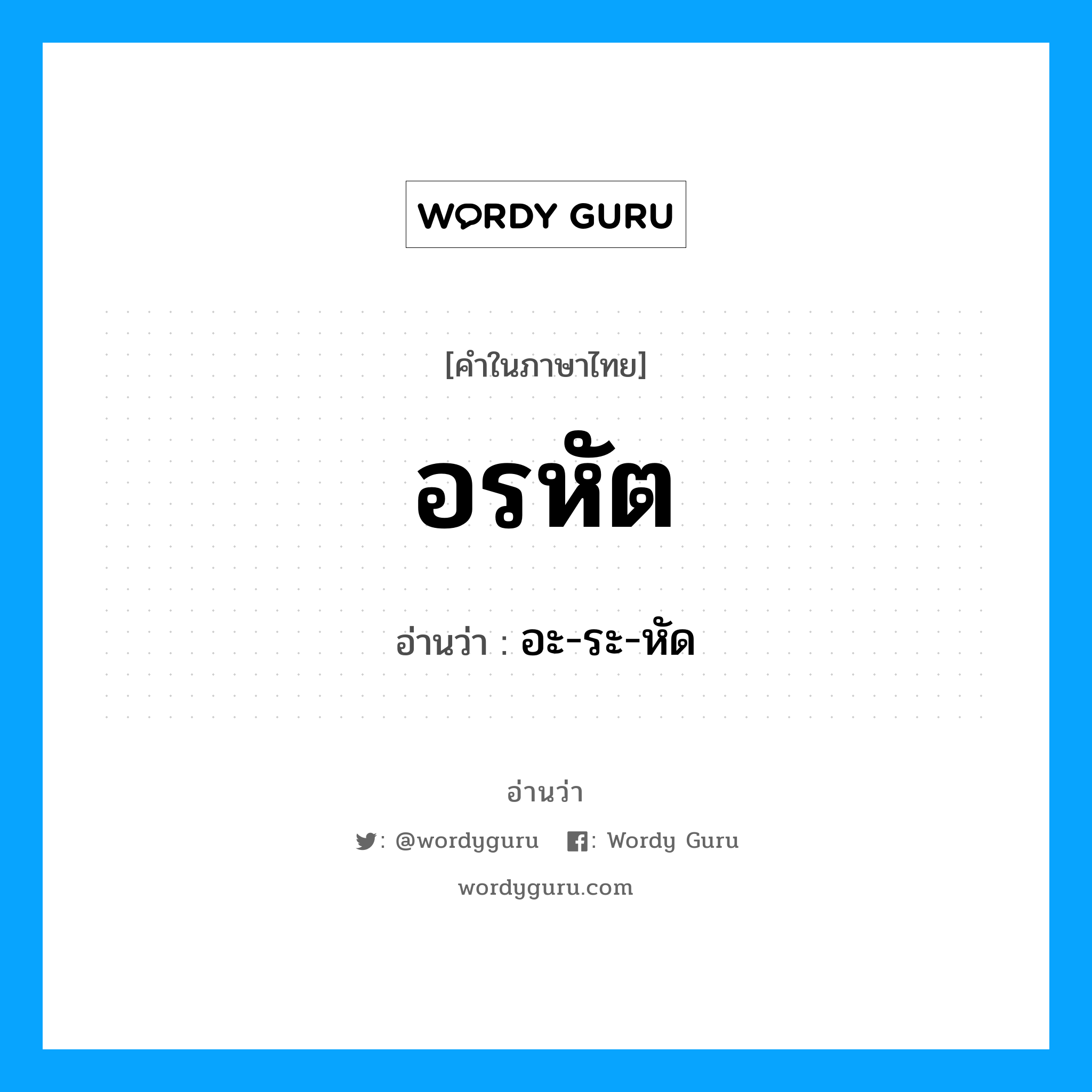 อรหัต อ่านว่า?, คำในภาษาไทย อรหัต อ่านว่า อะ-ระ-หัด