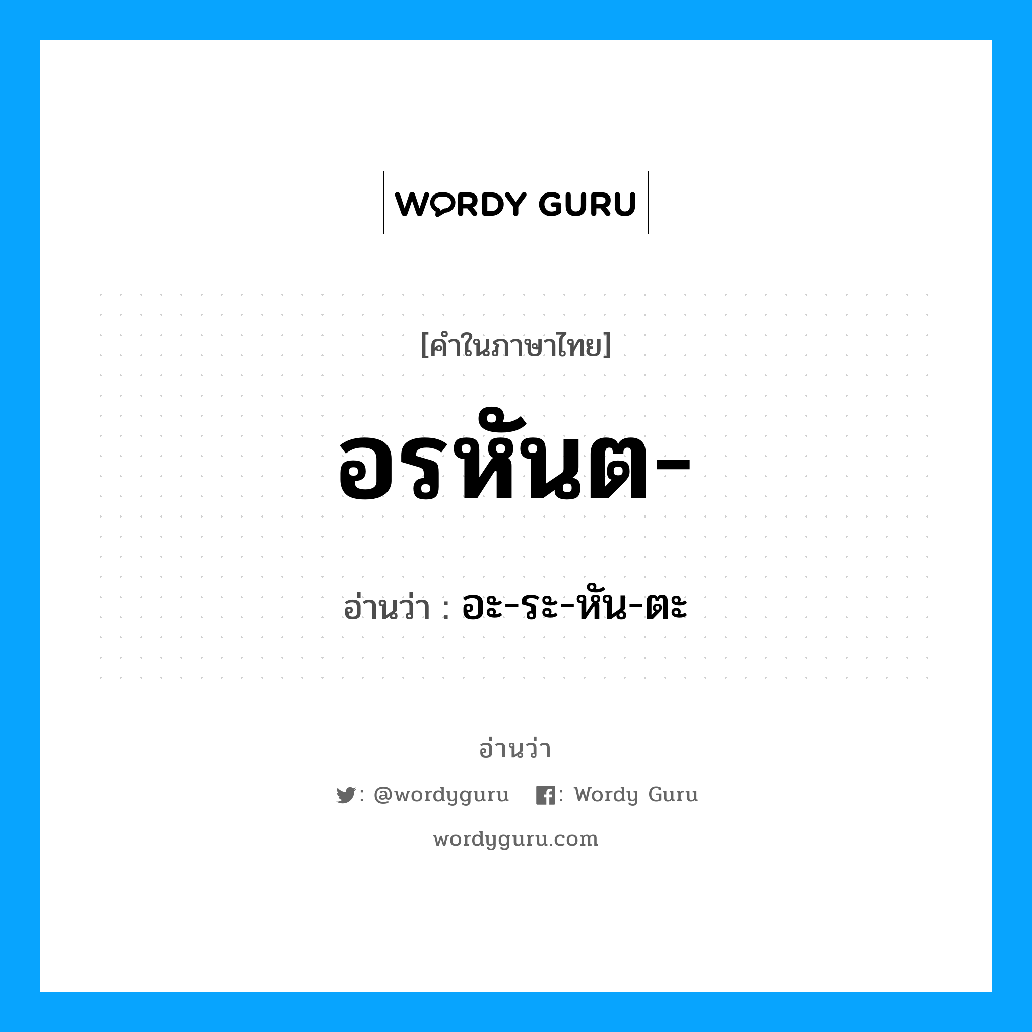 อรหันต อ่านว่า?, คำในภาษาไทย อรหันต- อ่านว่า อะ-ระ-หัน-ตะ