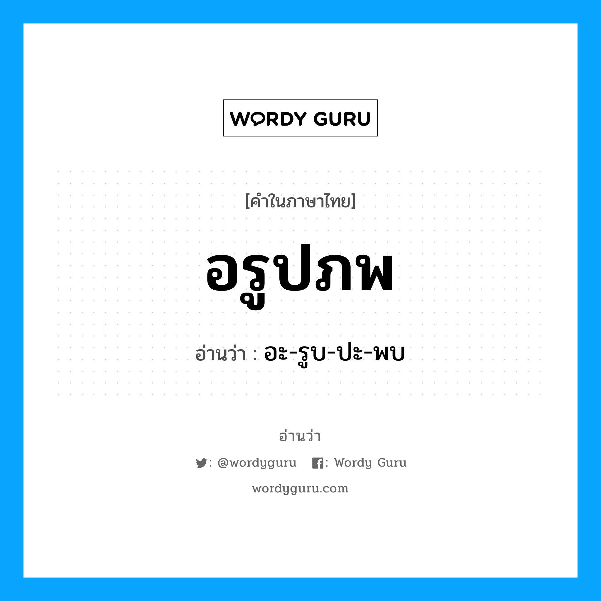 อรูปภพ อ่านว่า?, คำในภาษาไทย อรูปภพ อ่านว่า อะ-รูบ-ปะ-พบ