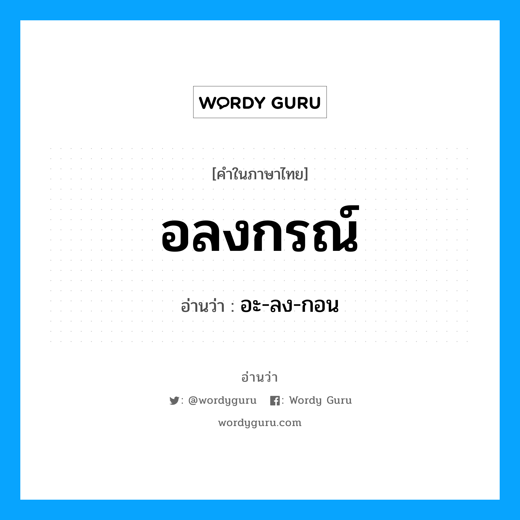 อลงกรณ์ อ่านว่า?, คำในภาษาไทย อลงกรณ์ อ่านว่า อะ-ลง-กอน