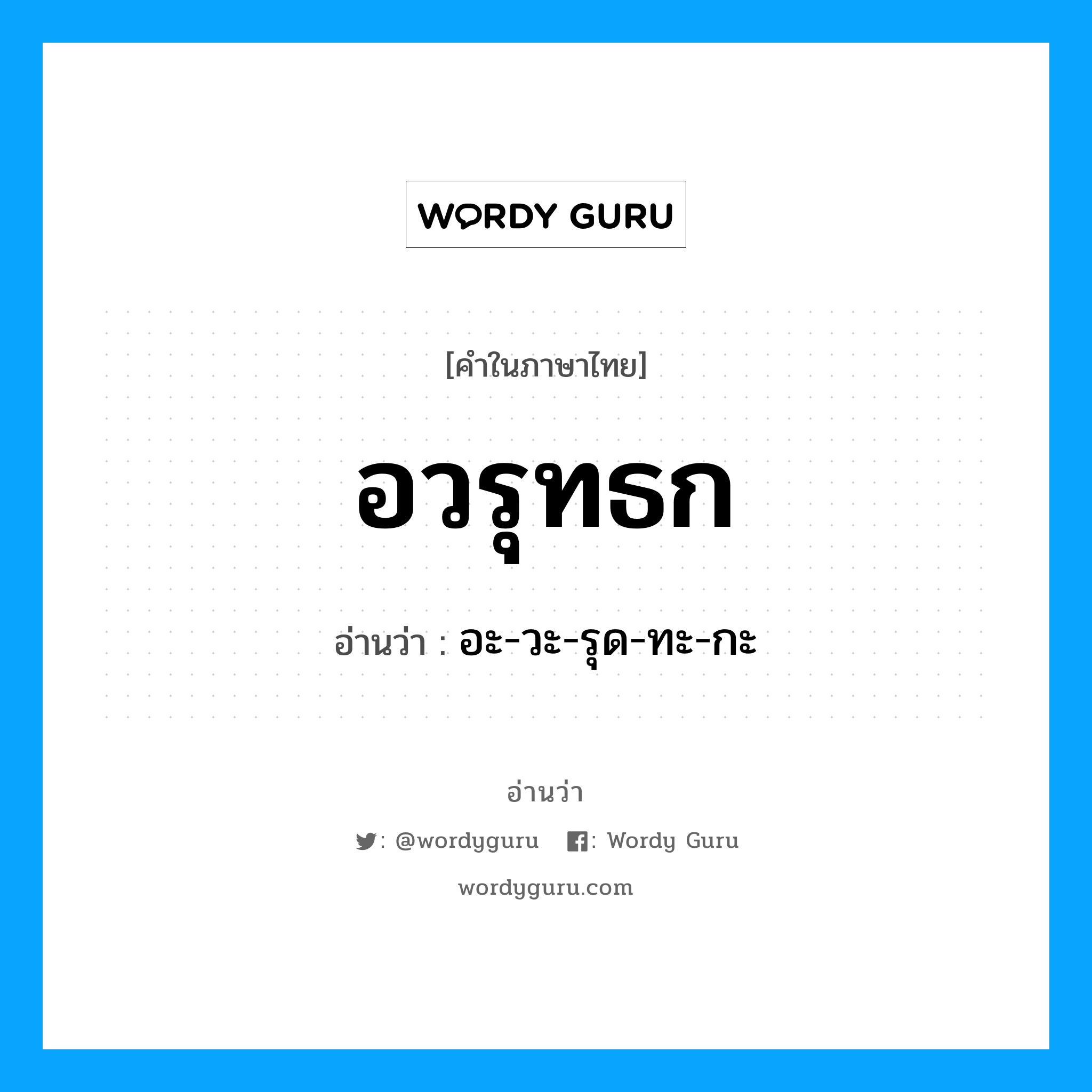 อวรุทธก อ่านว่า?, คำในภาษาไทย อวรุทธก อ่านว่า อะ-วะ-รุด-ทะ-กะ