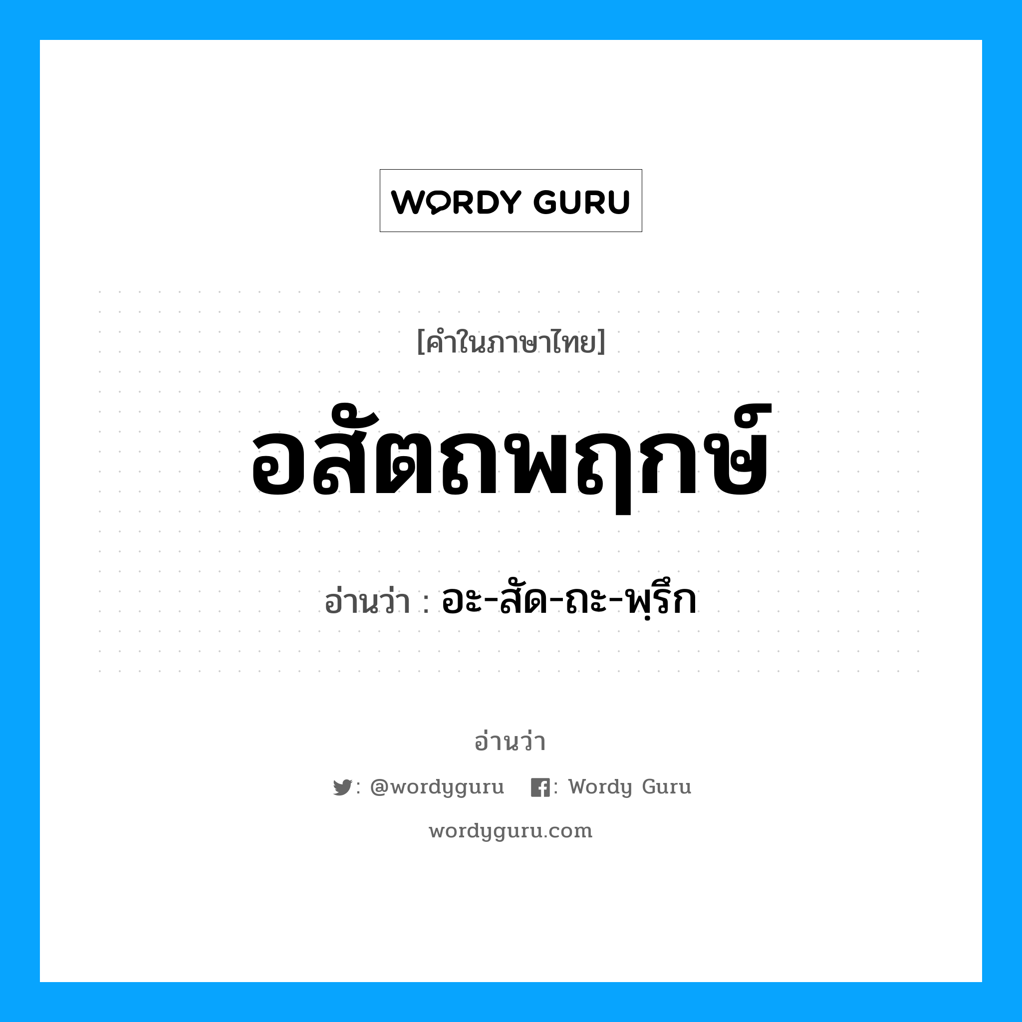 อสัตถพฤกษ์ อ่านว่า?, คำในภาษาไทย อสัตถพฤกษ์ อ่านว่า อะ-สัด-ถะ-พฺรึก