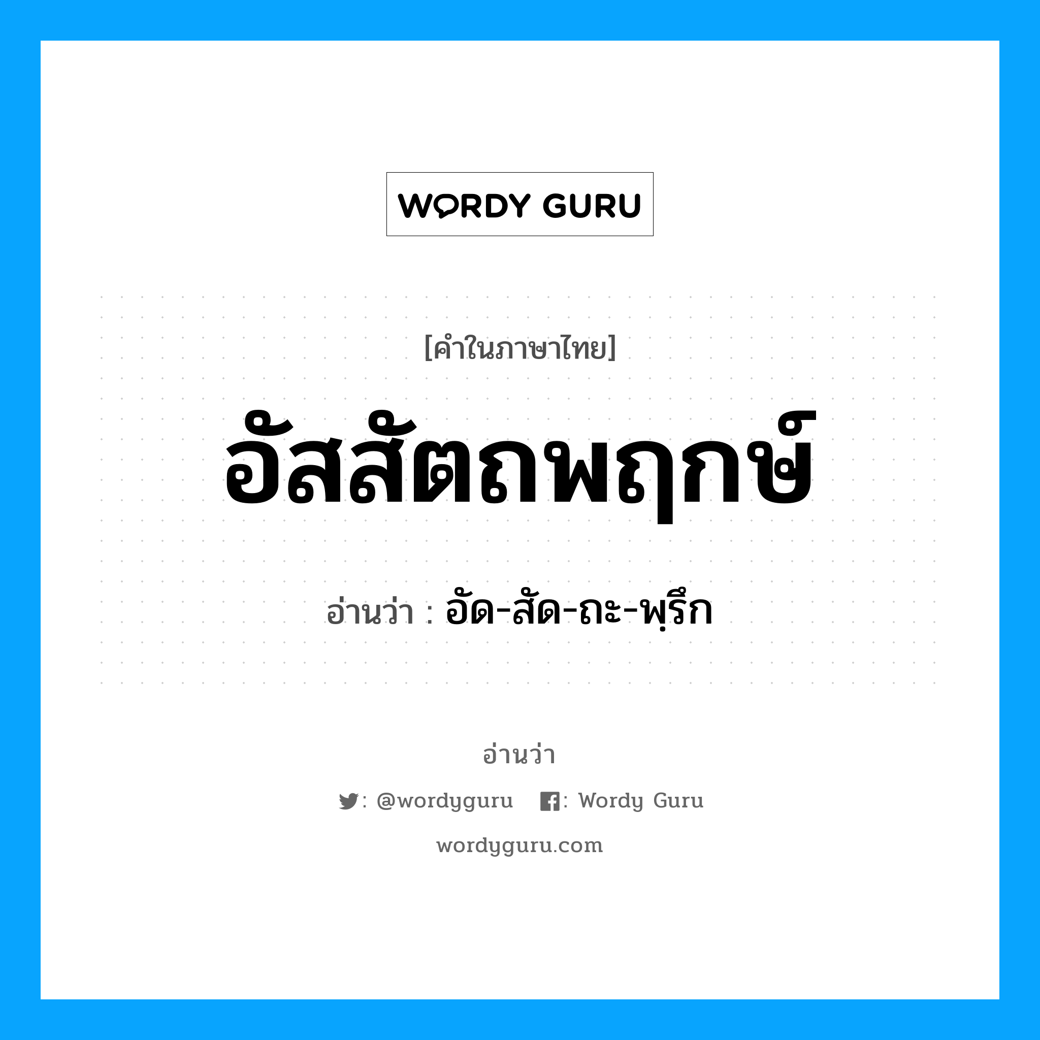 อัสสัตถพฤกษ์ อ่านว่า?, คำในภาษาไทย อัสสัตถพฤกษ์ อ่านว่า อัด-สัด-ถะ-พฺรึก