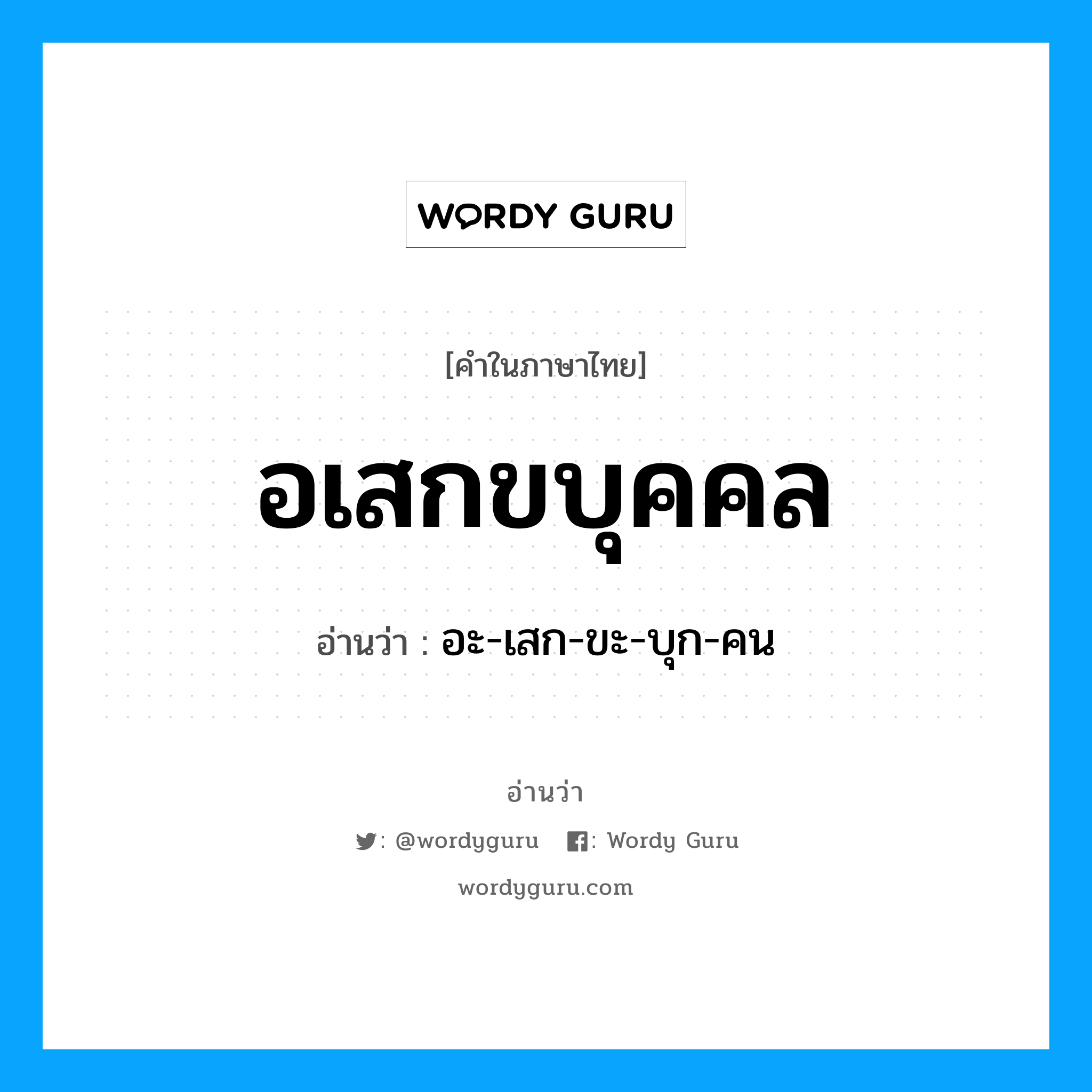 อเสกขบุคคล อ่านว่า?, คำในภาษาไทย อเสกขบุคคล อ่านว่า อะ-เสก-ขะ-บุก-คน