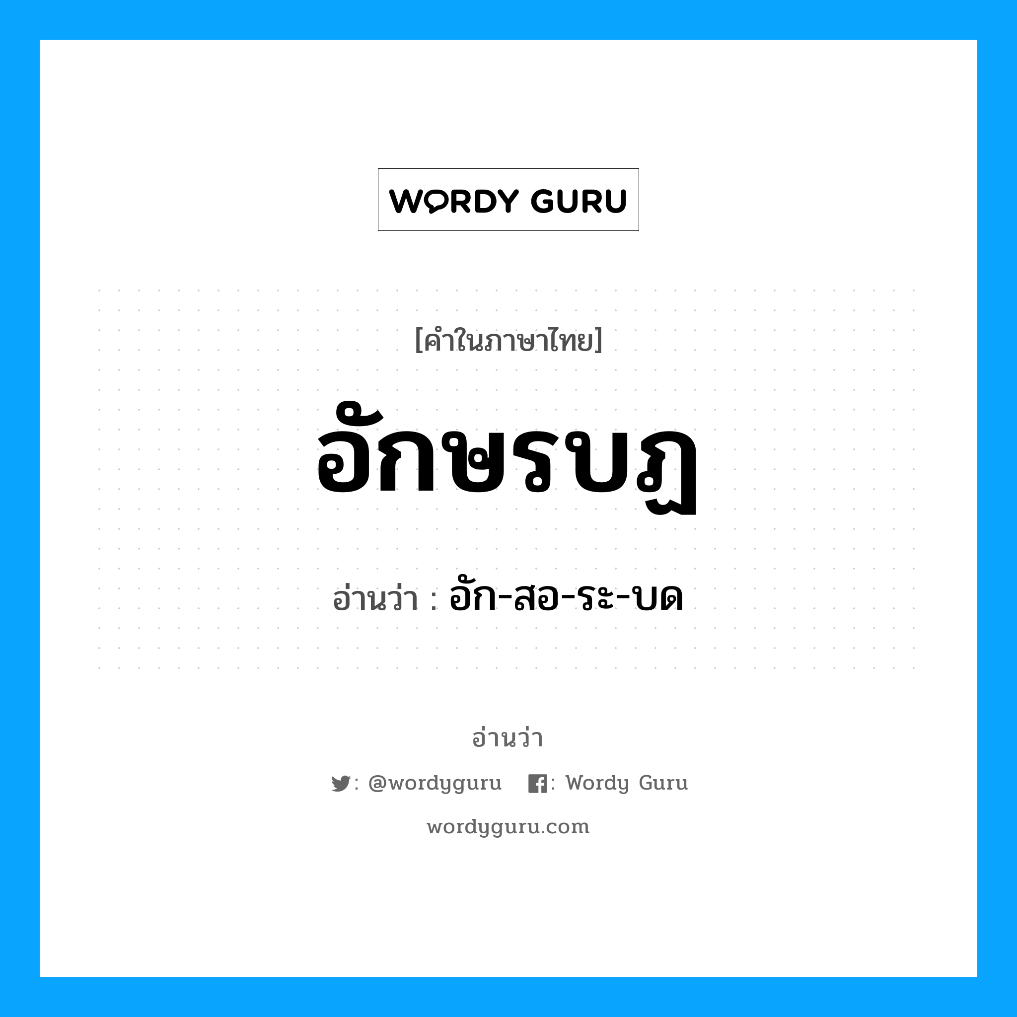 อักษรบฏ อ่านว่า?, คำในภาษาไทย อักษรบฏ อ่านว่า อัก-สอ-ระ-บด