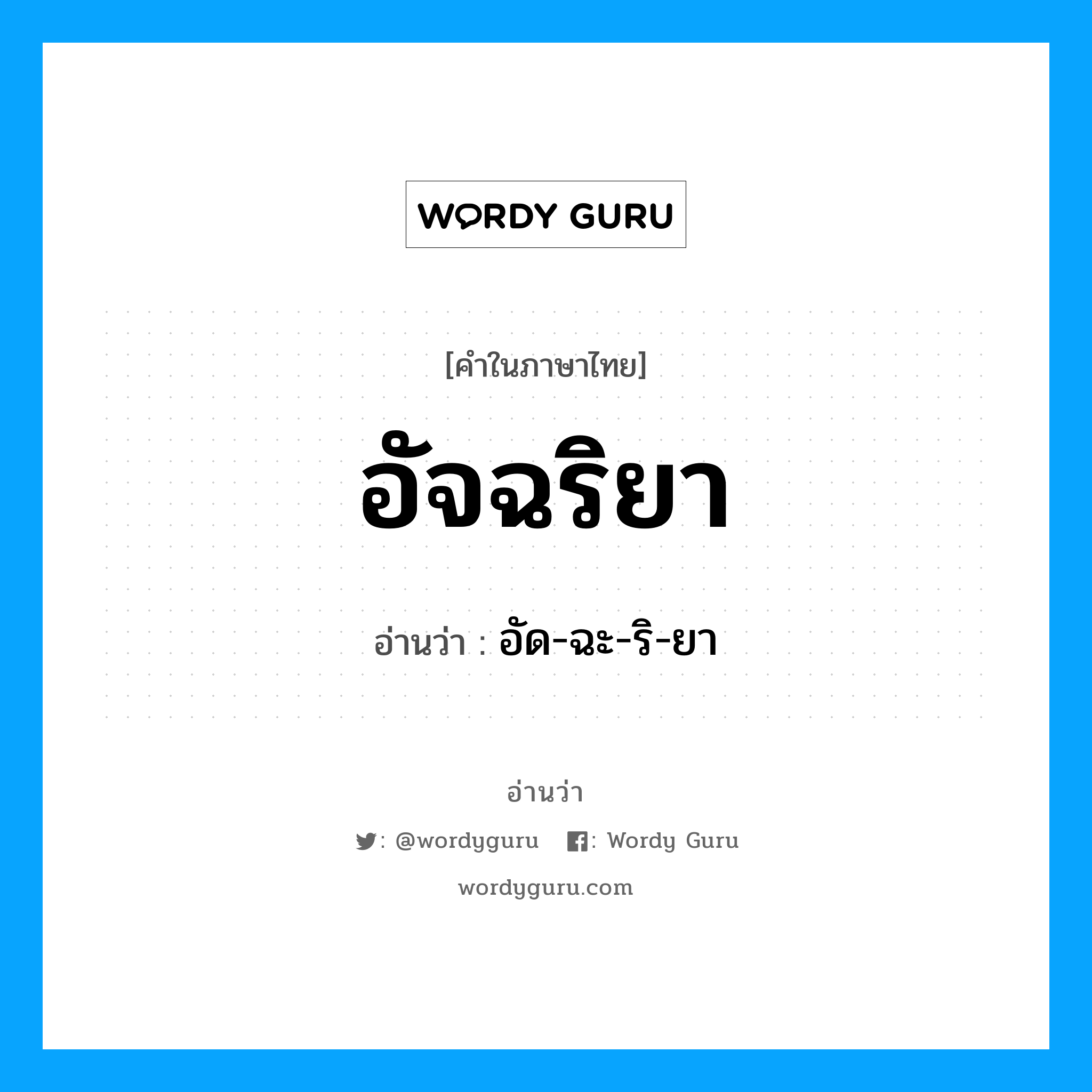 อัจฉริยา อ่านว่า?, คำในภาษาไทย อัจฉริยา อ่านว่า อัด-ฉะ-ริ-ยา