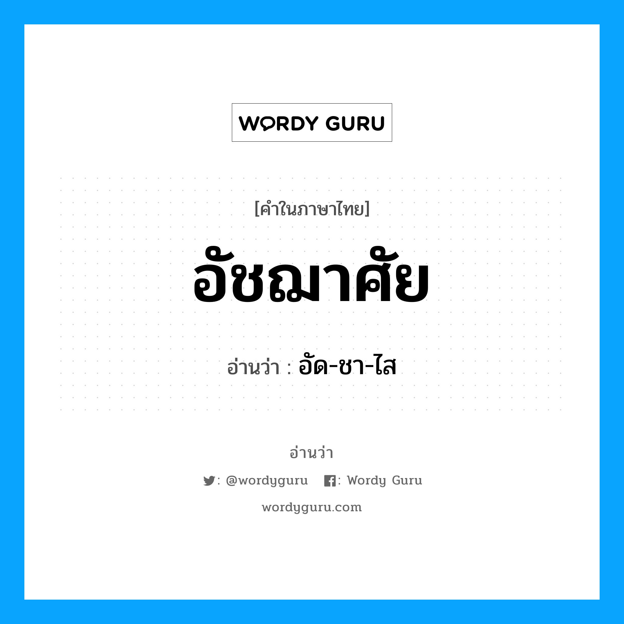 อัชฌาศัย อ่านว่า?, คำในภาษาไทย อัชฌาศัย อ่านว่า อัด-ชา-ไส