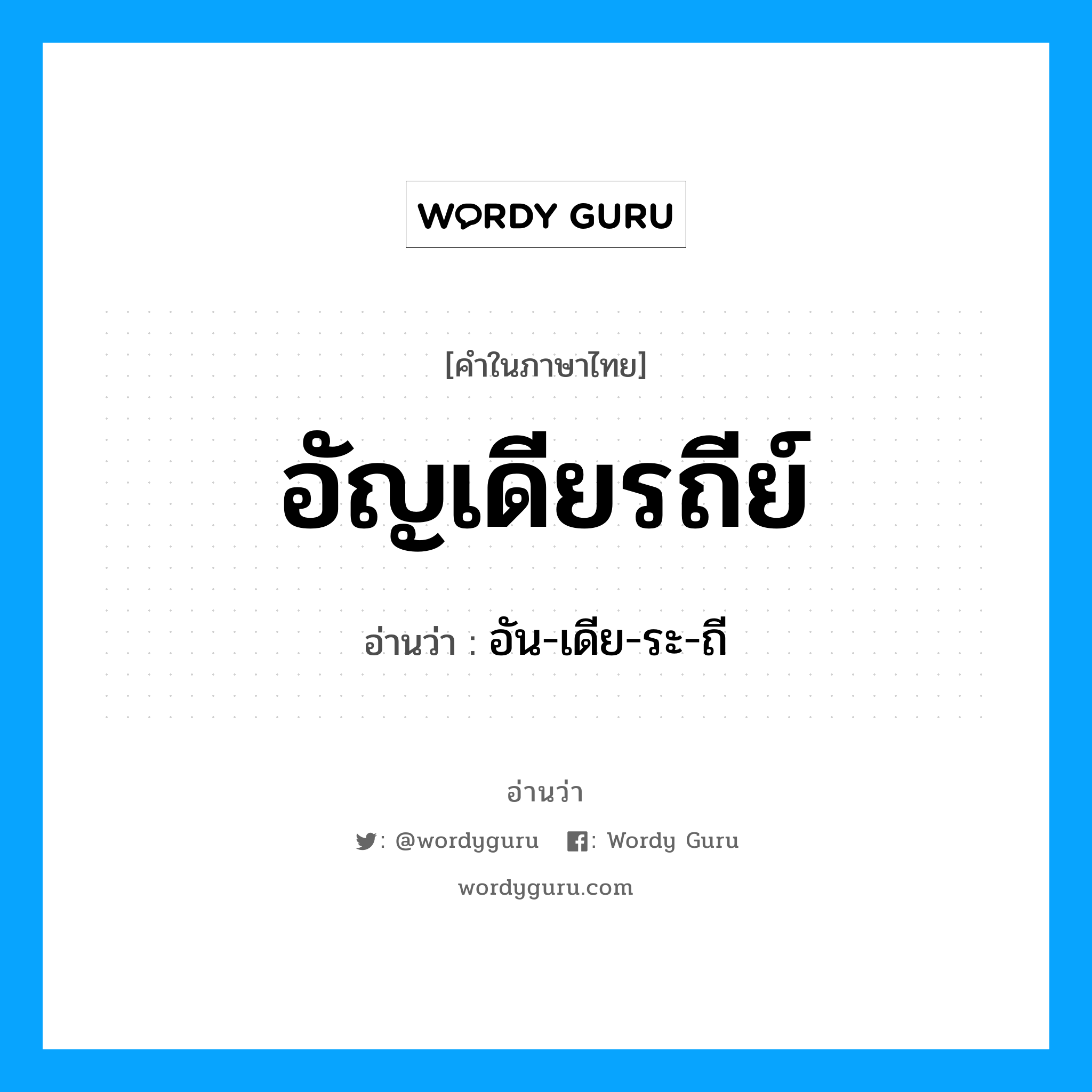 อัญเดียรถีย์ อ่านว่า?, คำในภาษาไทย อัญเดียรถีย์ อ่านว่า อัน-เดีย-ระ-ถี