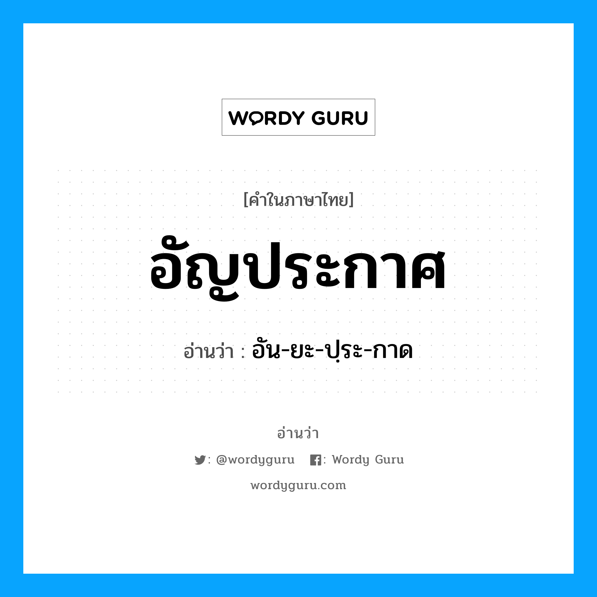 อัญประกาศ อ่านว่า?, คำในภาษาไทย อัญประกาศ อ่านว่า อัน-ยะ-ปฺระ-กาด