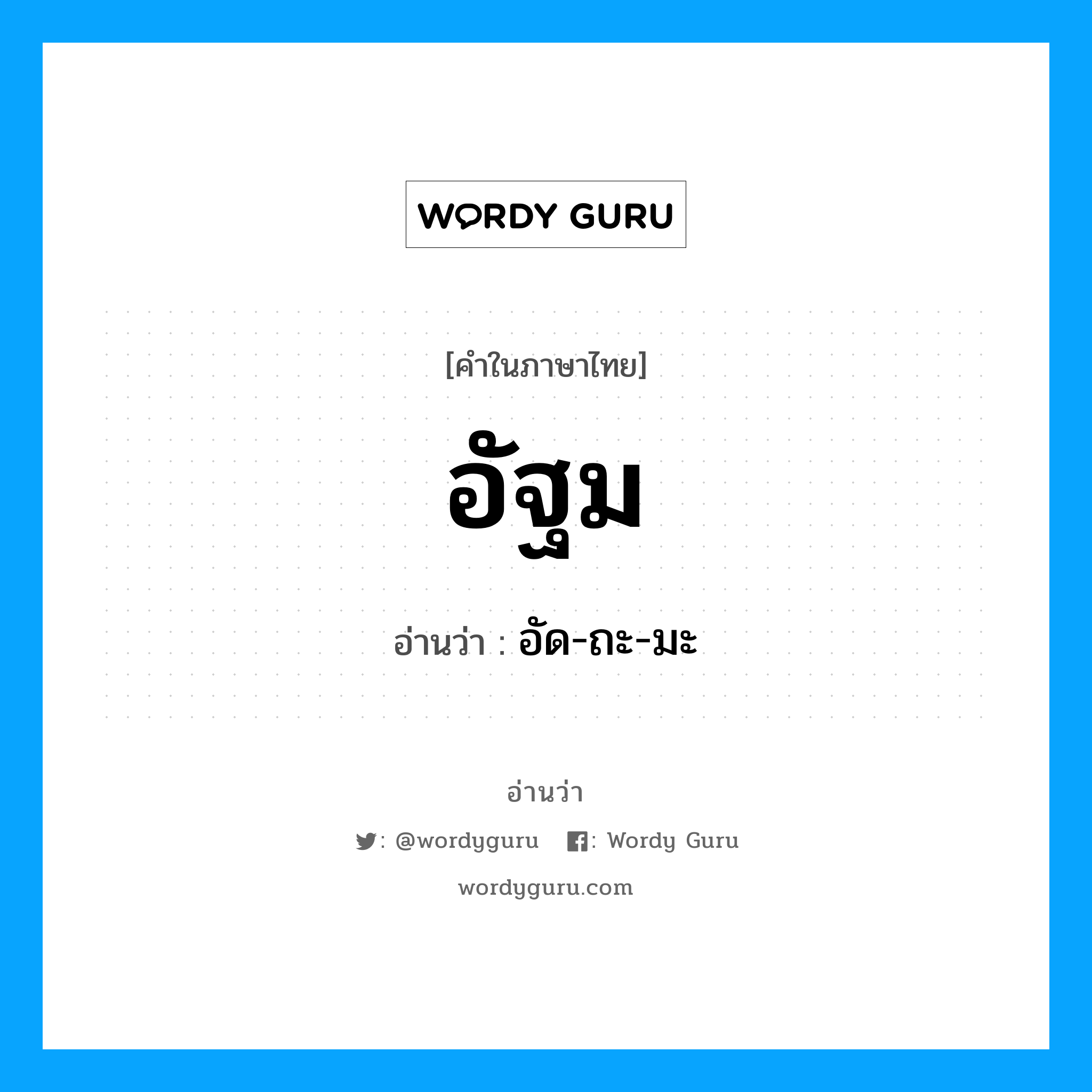 อัฐม อ่านว่า?, คำในภาษาไทย อัฐม อ่านว่า อัด-ถะ-มะ