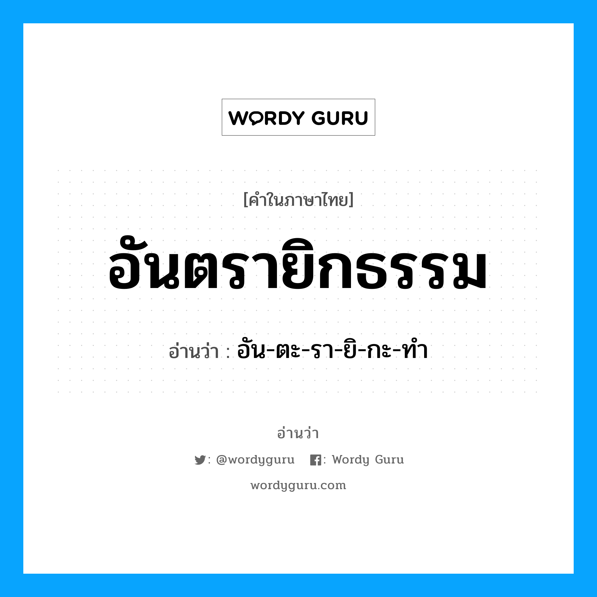 อันตรายิกธรรม อ่านว่า?, คำในภาษาไทย อันตรายิกธรรม อ่านว่า อัน-ตะ-รา-ยิ-กะ-ทำ