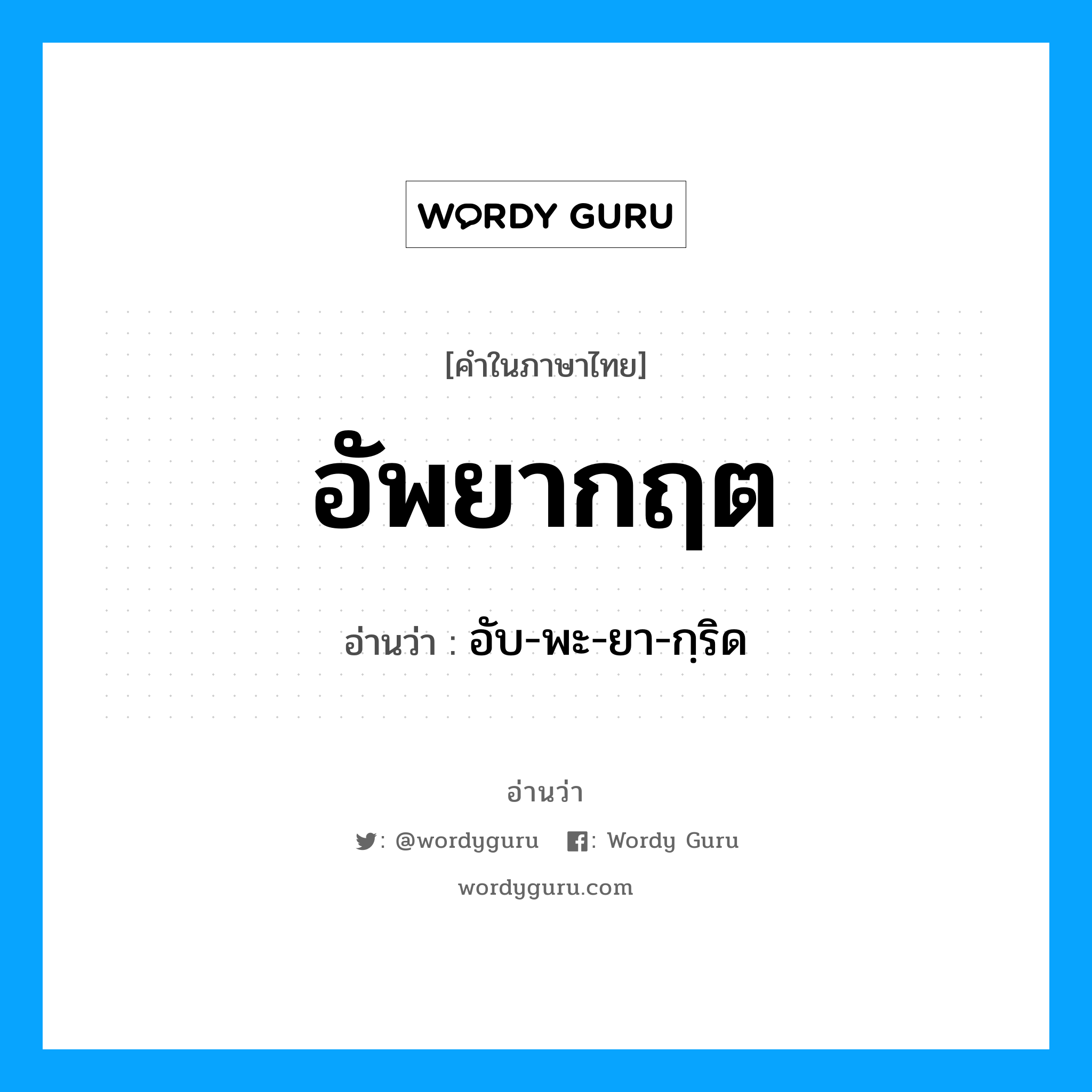 อัพยากฤต อ่านว่า?, คำในภาษาไทย อัพยากฤต อ่านว่า อับ-พะ-ยา-กฺริด