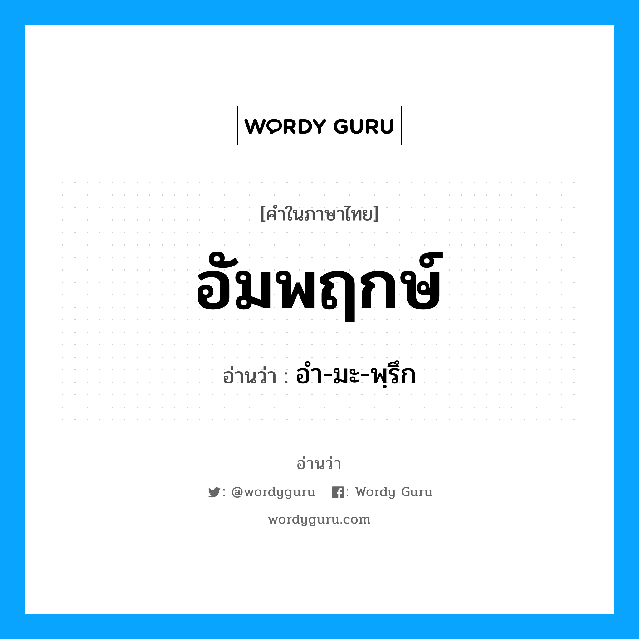 อัมพฤกษ์ อ่านว่า?, คำในภาษาไทย อัมพฤกษ์ อ่านว่า อำ-มะ-พฺรึก