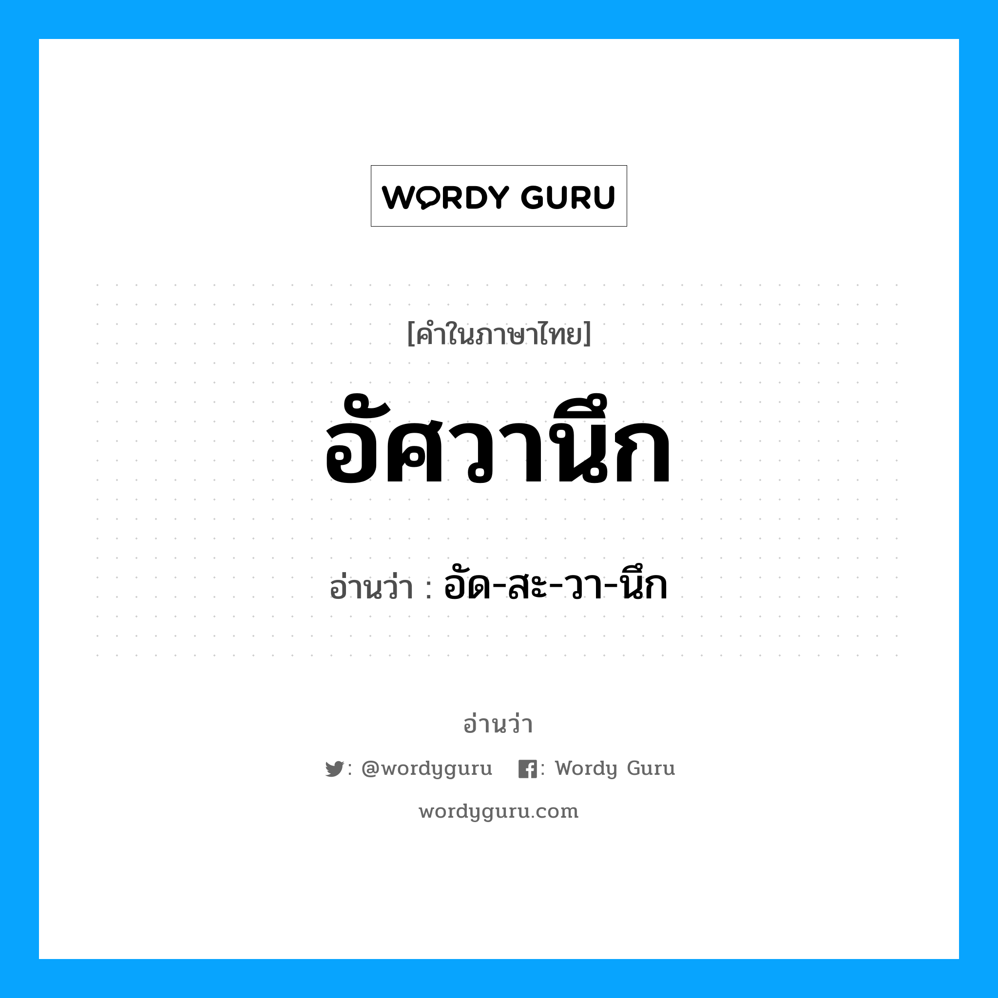 อัศวานึก อ่านว่า?, คำในภาษาไทย อัศวานึก อ่านว่า อัด-สะ-วา-นึก