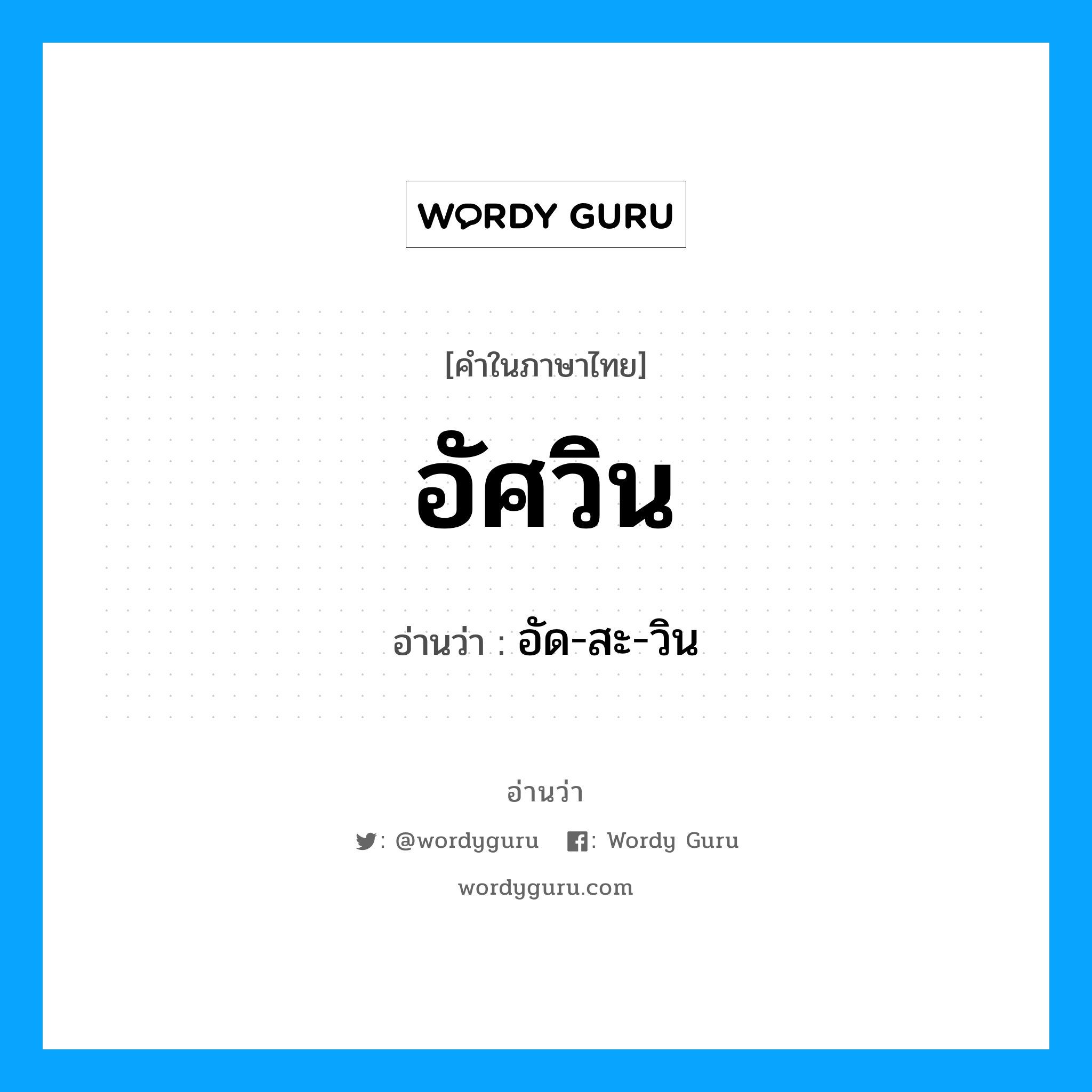 อัศวิน อ่านว่า?, คำในภาษาไทย อัศวิน อ่านว่า อัด-สะ-วิน