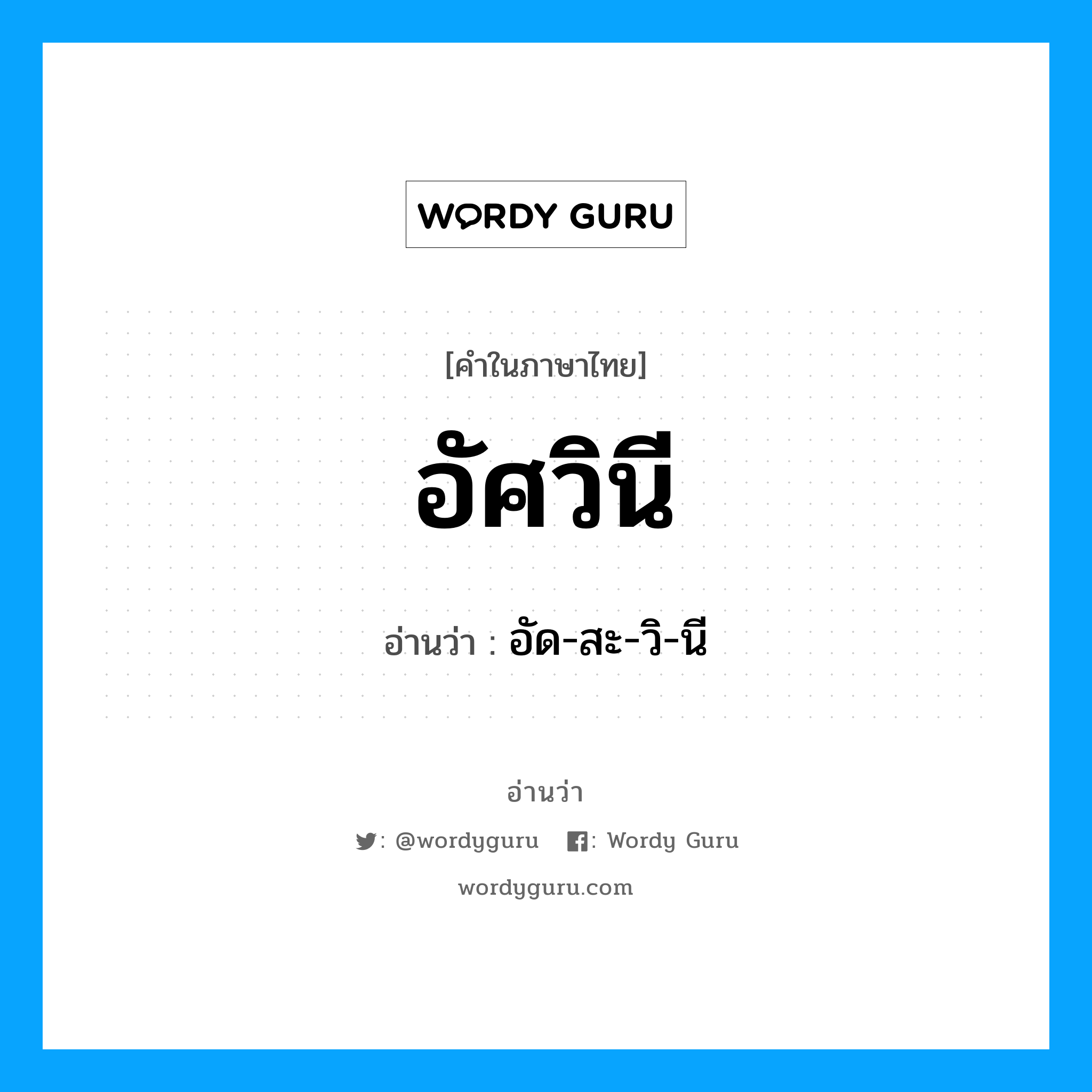 อัศวินี อ่านว่า?, คำในภาษาไทย อัศวินี อ่านว่า อัด-สะ-วิ-นี