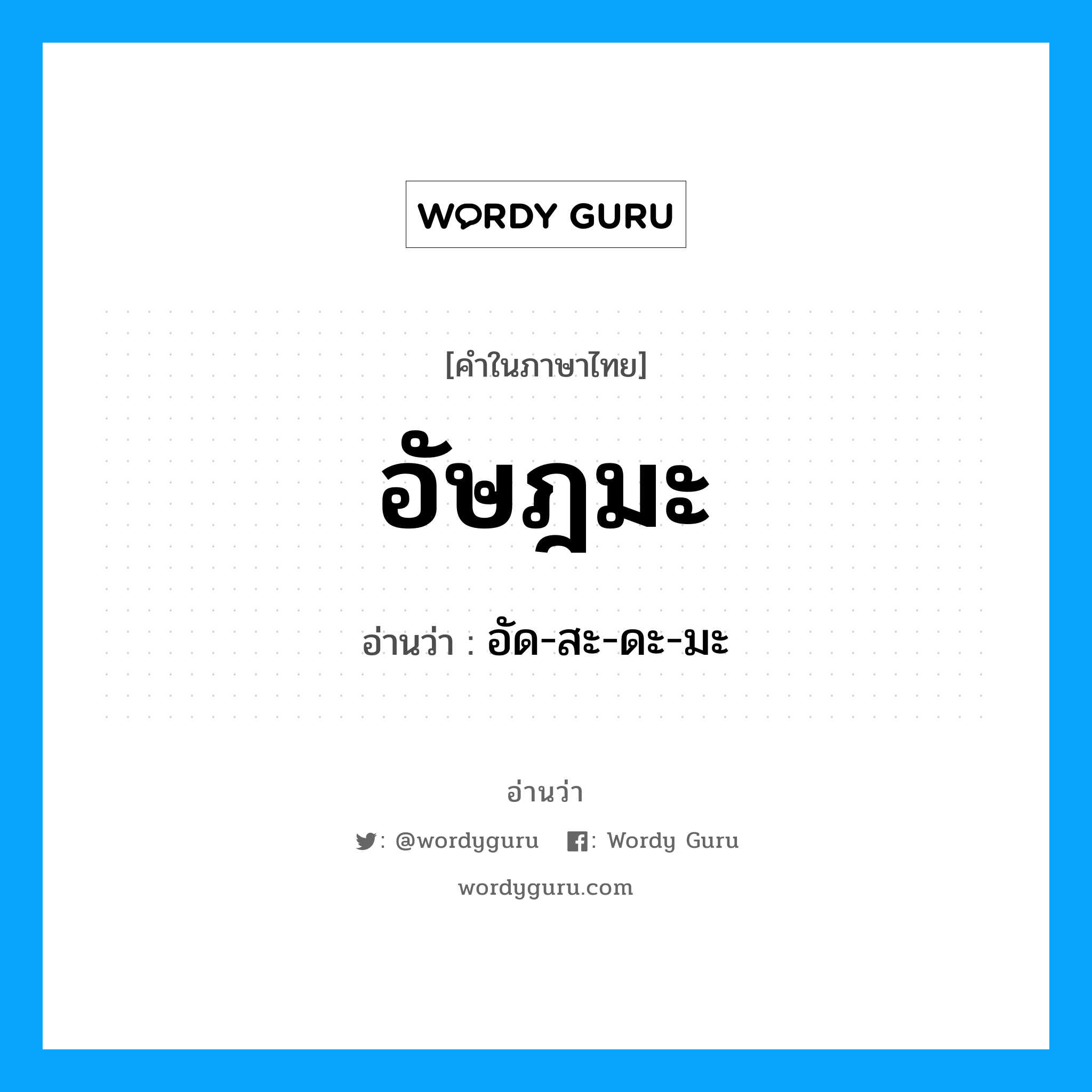 อัษฎมะ อ่านว่า?, คำในภาษาไทย อัษฎมะ อ่านว่า อัด-สะ-ดะ-มะ