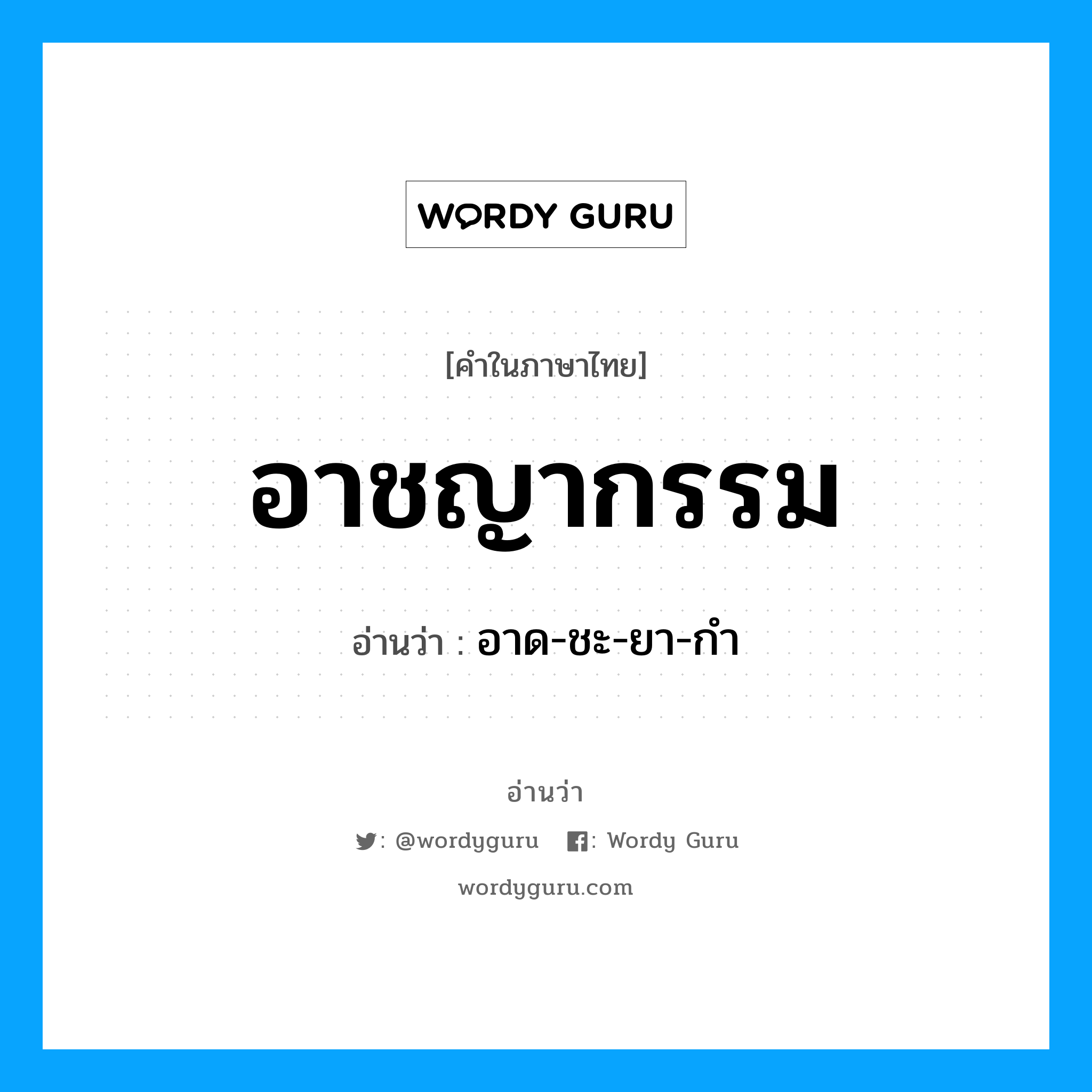 อาชญากรรม อ่านว่า?, คำในภาษาไทย อาชญากรรม อ่านว่า อาด-ชะ-ยา-กำ