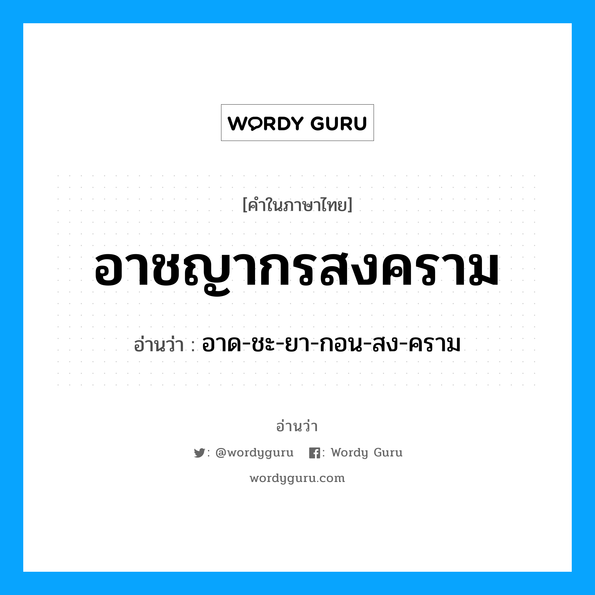 อาชญากรสงคราม อ่านว่า?, คำในภาษาไทย อาชญากรสงคราม อ่านว่า อาด-ชะ-ยา-กอน-สง-คราม