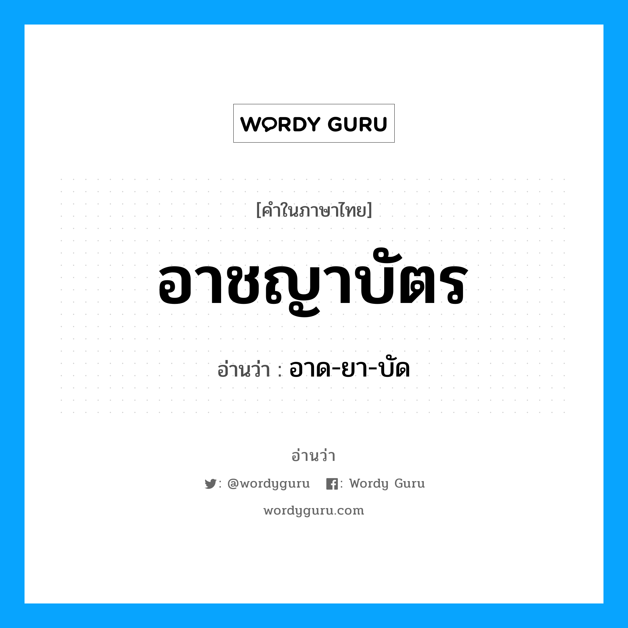 อาชญาบัตร อ่านว่า?, คำในภาษาไทย อาชญาบัตร อ่านว่า อาด-ยา-บัด