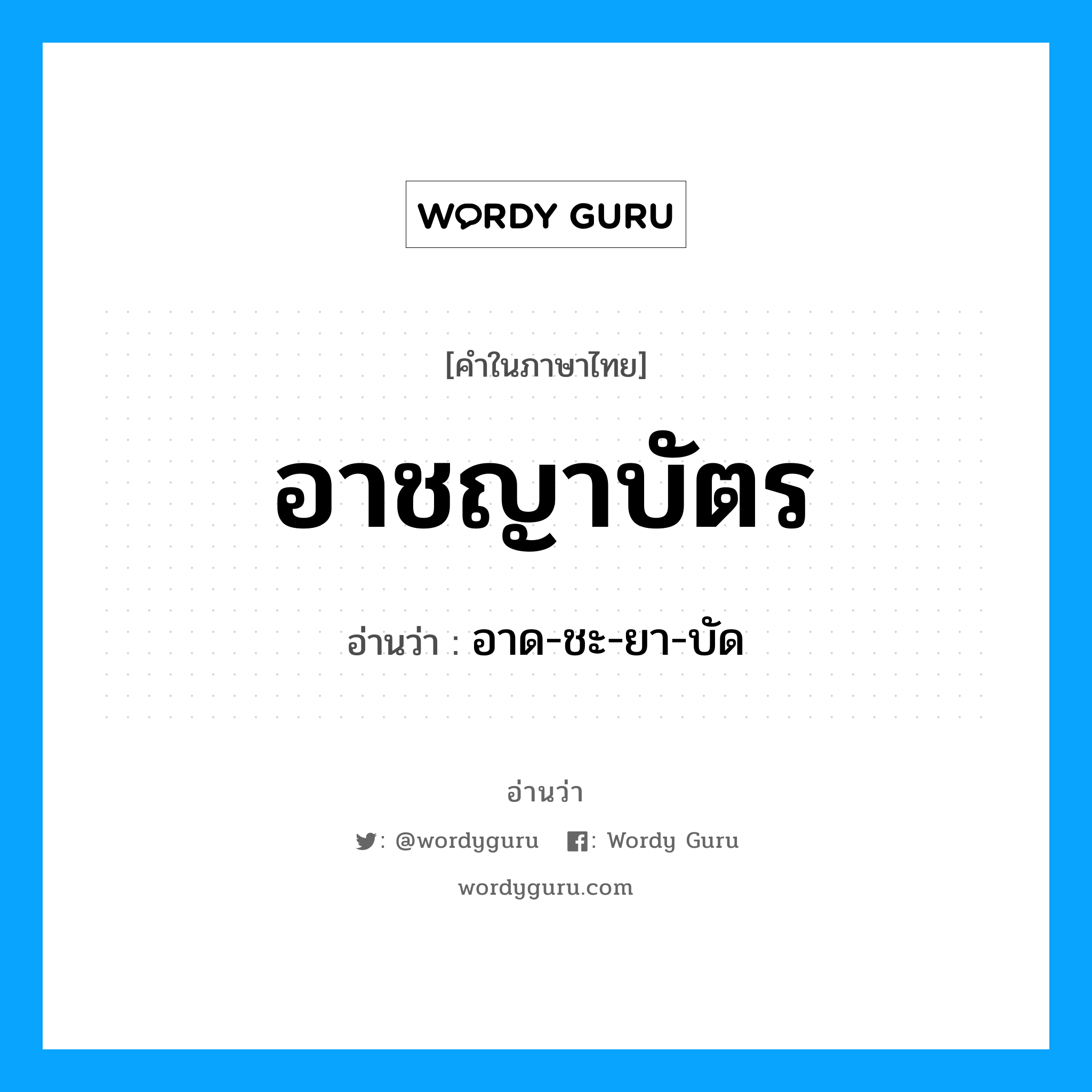 อาชญาบัตร อ่านว่า?, คำในภาษาไทย อาชญาบัตร อ่านว่า อาด-ชะ-ยา-บัด