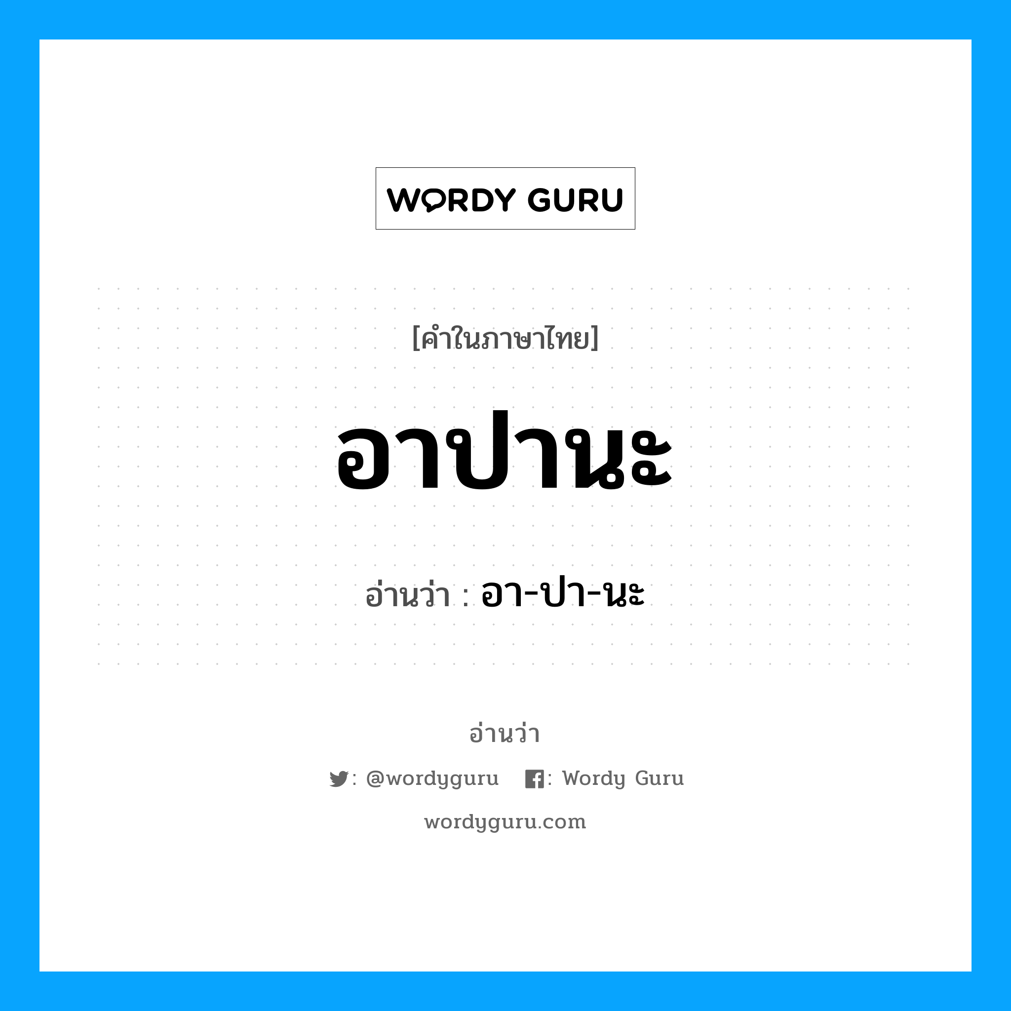 อาปานะ อ่านว่า?, คำในภาษาไทย อาปานะ อ่านว่า อา-ปา-นะ