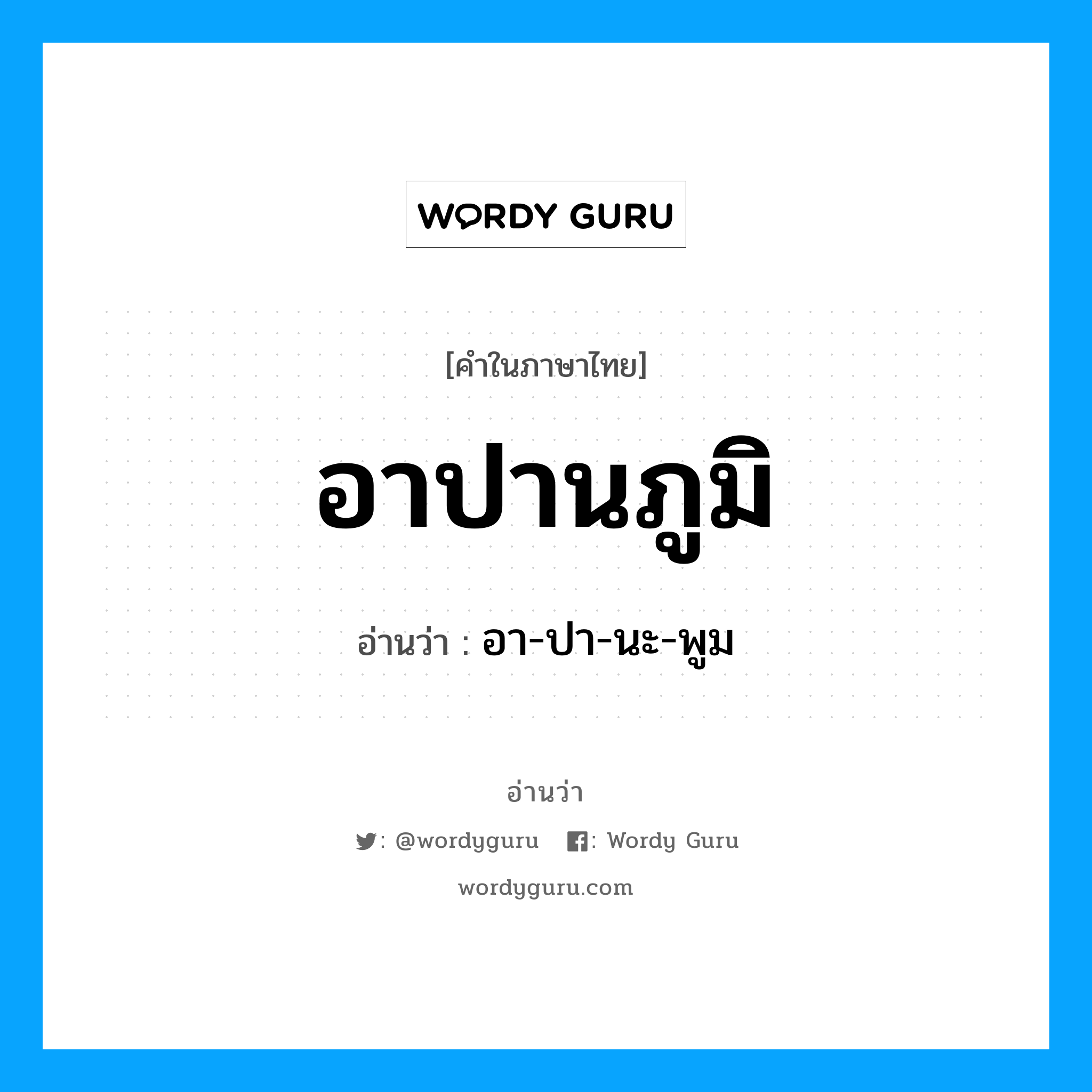 อาปานภูมิ อ่านว่า?, คำในภาษาไทย อาปานภูมิ อ่านว่า อา-ปา-นะ-พูม