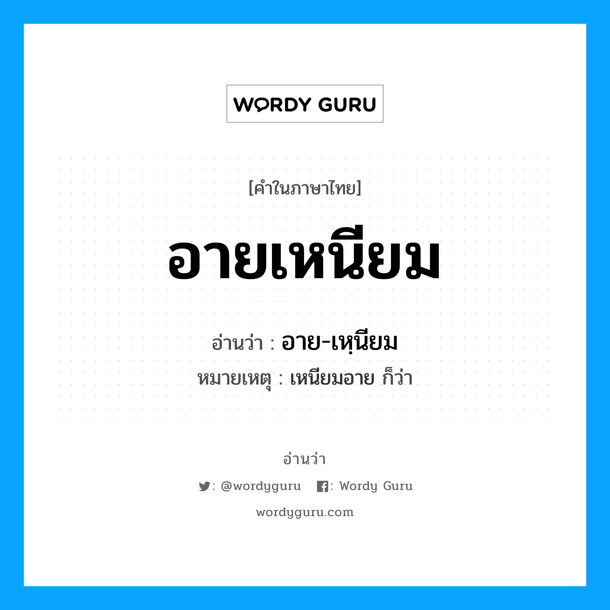 อายเหนียม อ่านว่า?, คำในภาษาไทย อายเหนียม อ่านว่า อาย-เหฺนียม หมายเหตุ เหนียมอาย ก็ว่า