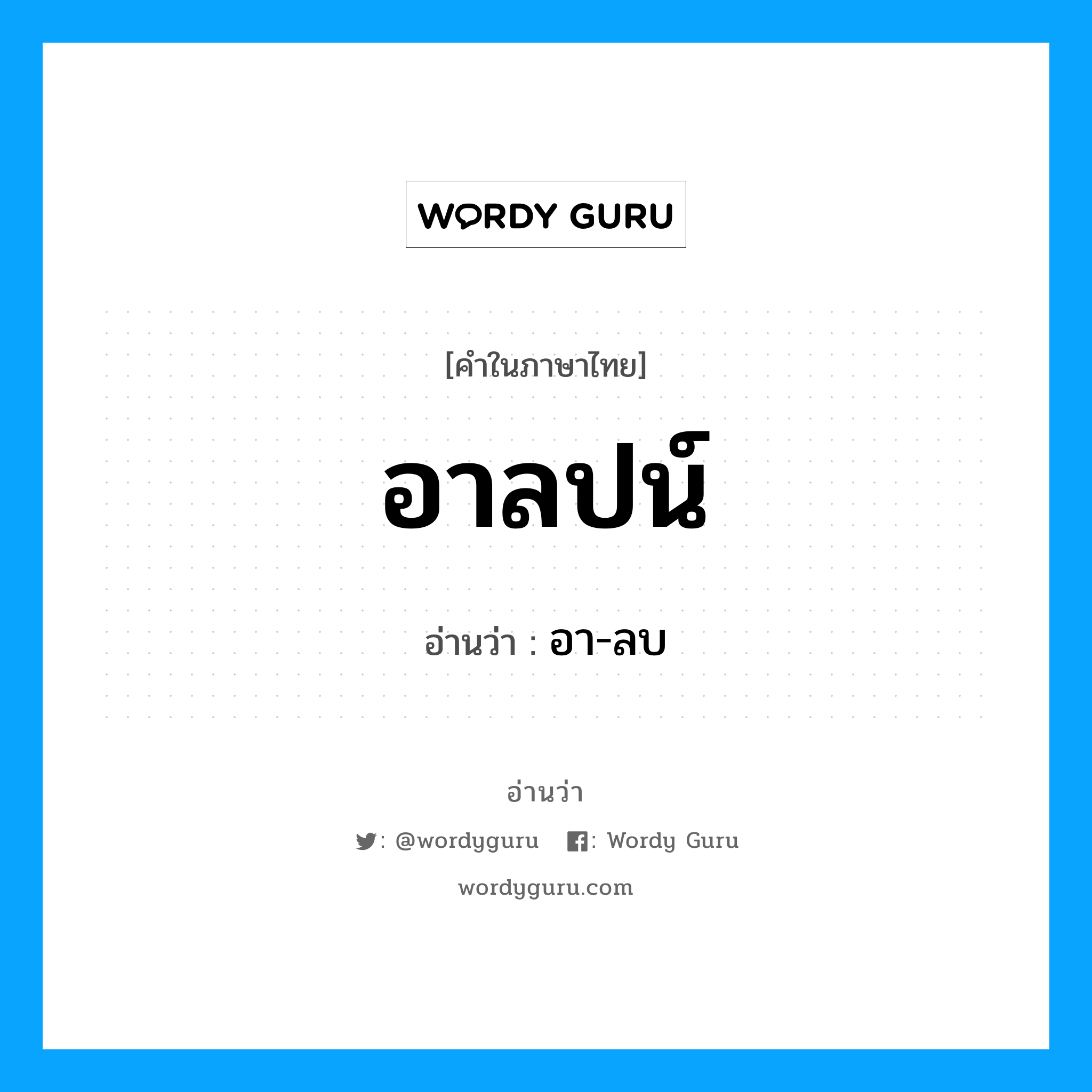 อาลปน์ อ่านว่า?, คำในภาษาไทย อาลปน์ อ่านว่า อา-ลบ