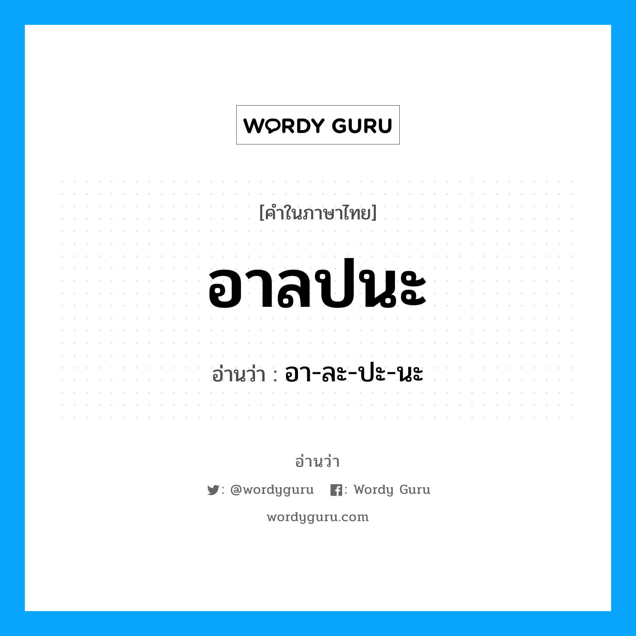 อาลปนะ อ่านว่า?, คำในภาษาไทย อาลปนะ อ่านว่า อา-ละ-ปะ-นะ