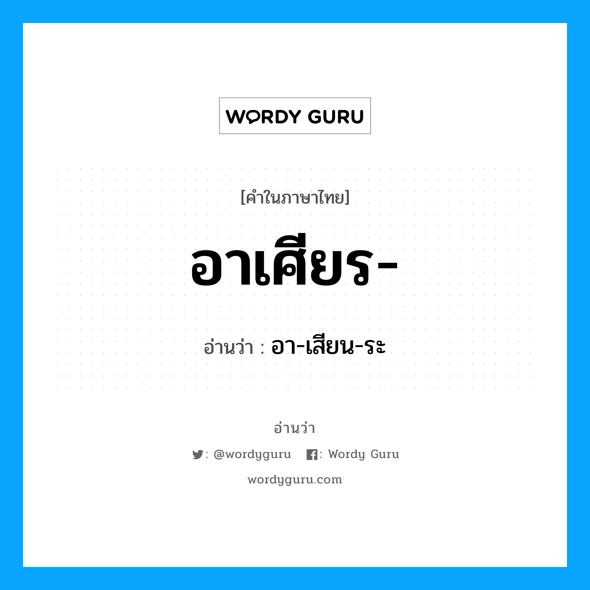 อาเศียร อ่านว่า?, คำในภาษาไทย อาเศียร- อ่านว่า อา-เสียน-ระ