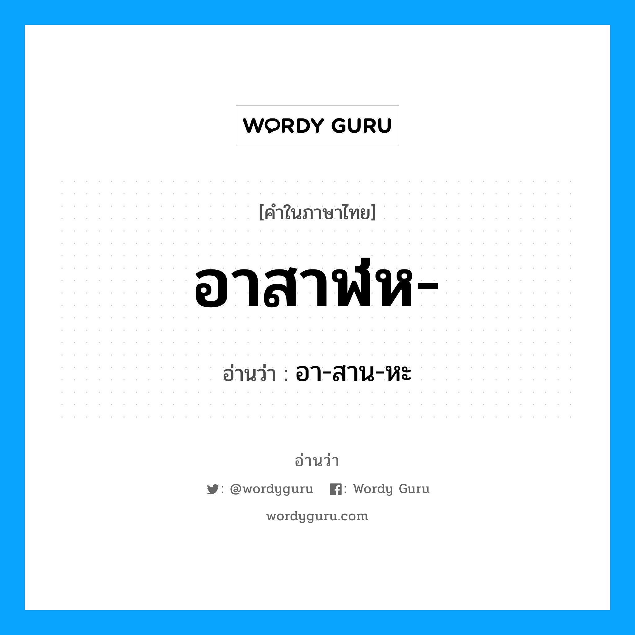 อาสาฬห อ่านว่า?, คำในภาษาไทย อาสาฬห- อ่านว่า อา-สาน-หะ