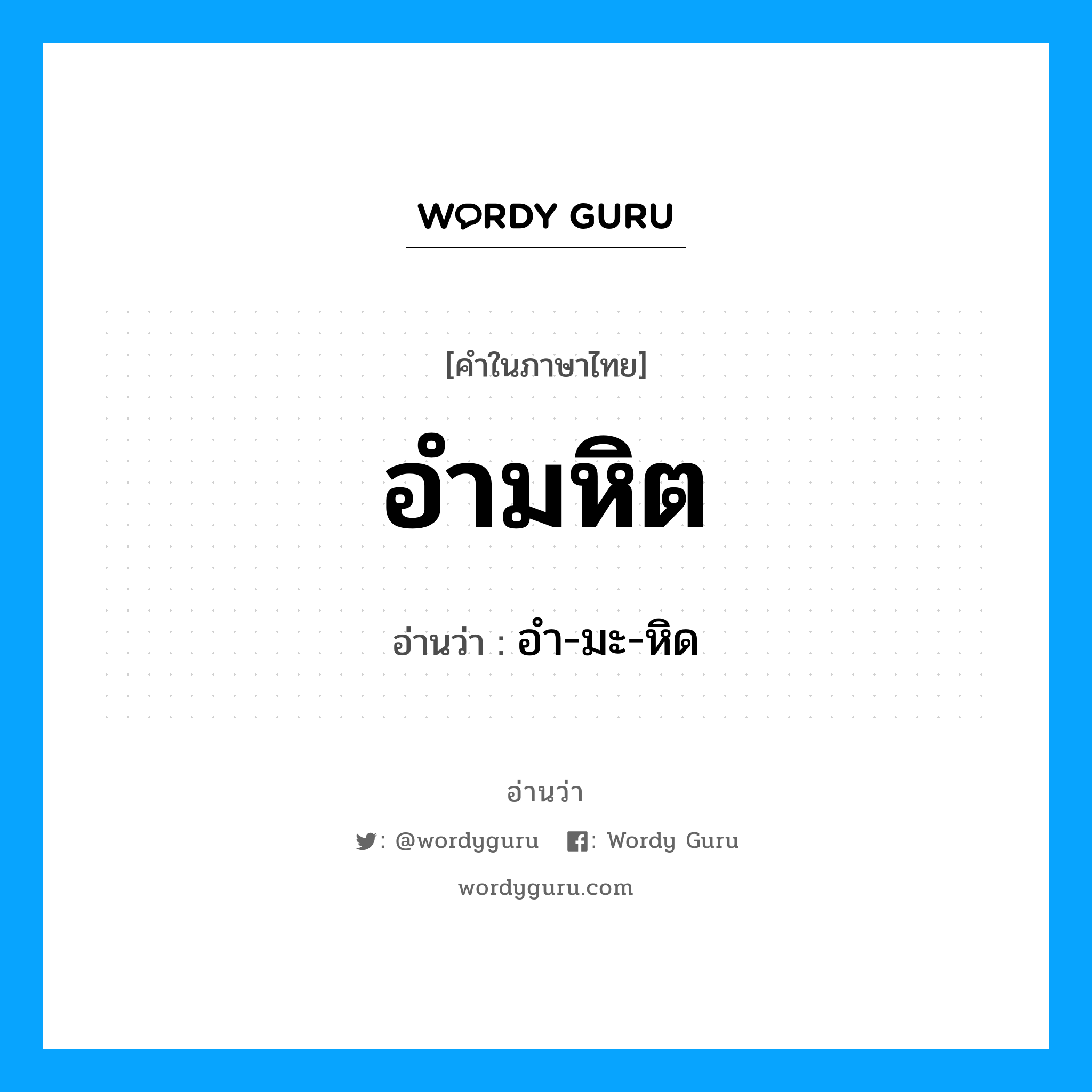 อำมหิต อ่านว่า?, คำในภาษาไทย อำมหิต อ่านว่า อำ-มะ-หิด