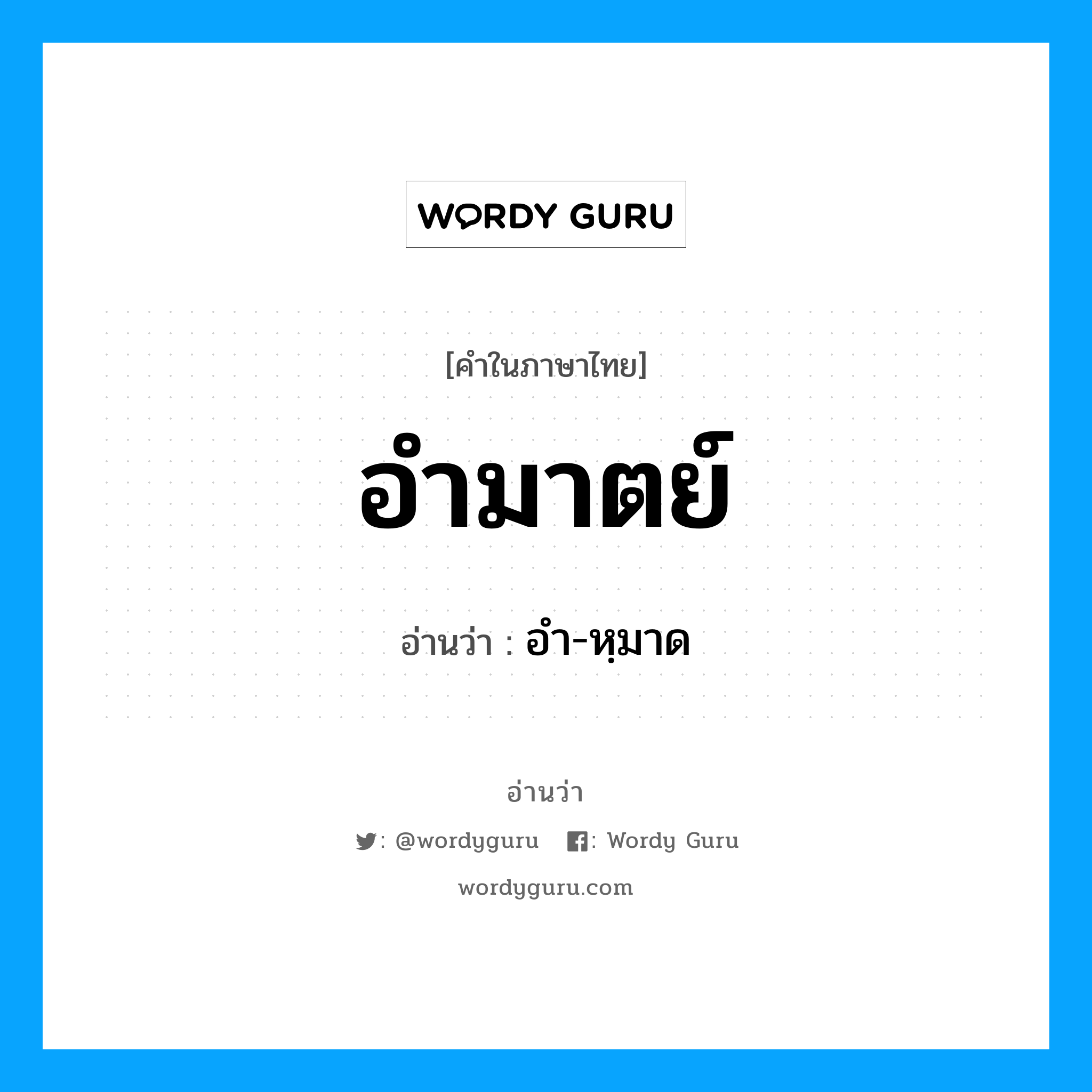 อำมาตย์ อ่านว่า?, คำในภาษาไทย อำมาตย์ อ่านว่า อำ-หฺมาด