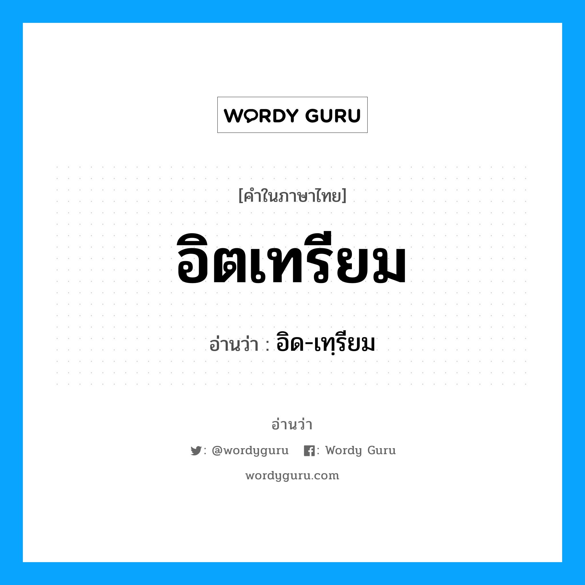 อิตเทรียม อ่านว่า?, คำในภาษาไทย อิตเทรียม อ่านว่า อิด-เทฺรียม