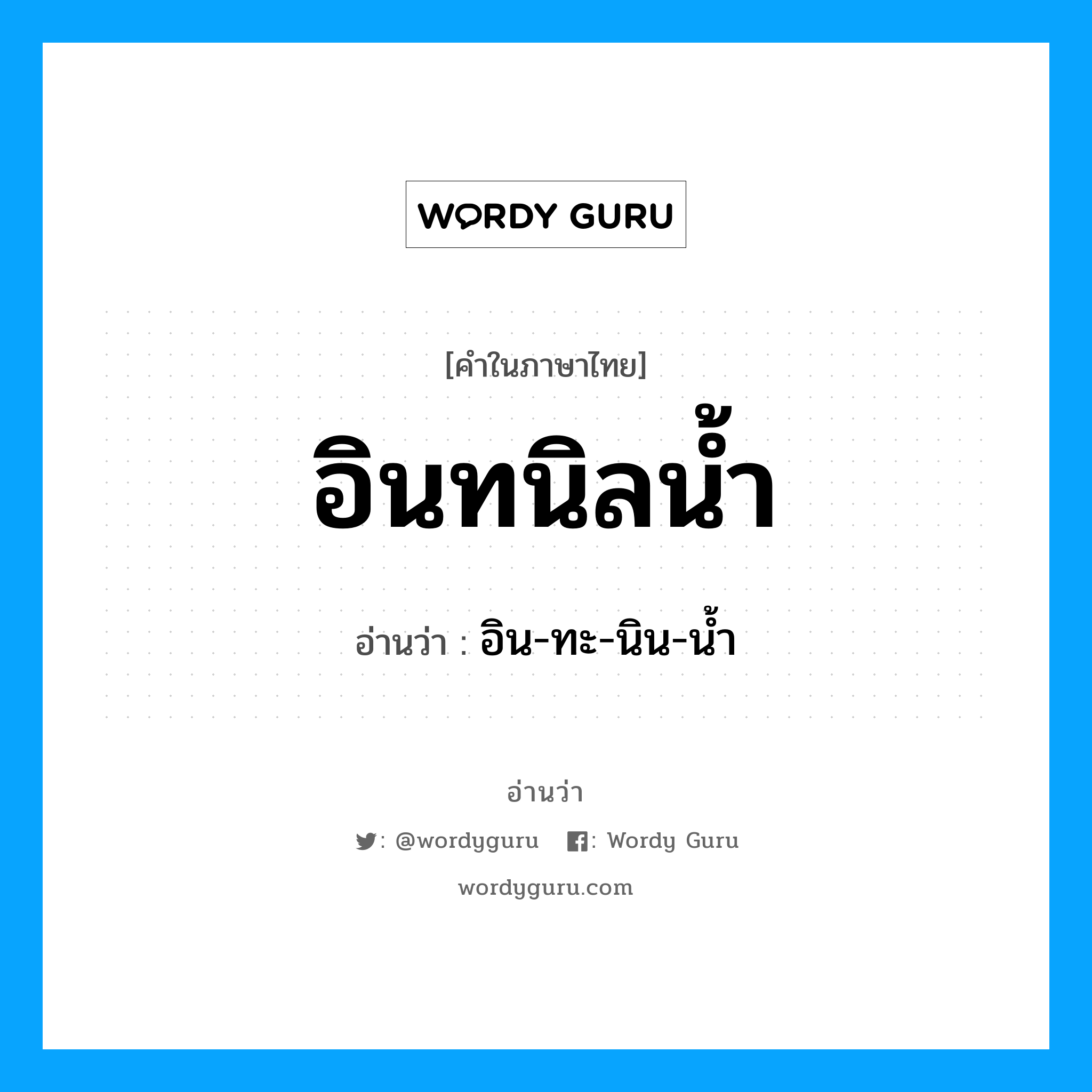 อินทนิลน้ำ อ่านว่า?, คำในภาษาไทย อินทนิลน้ำ อ่านว่า อิน-ทะ-นิน-น้ำ