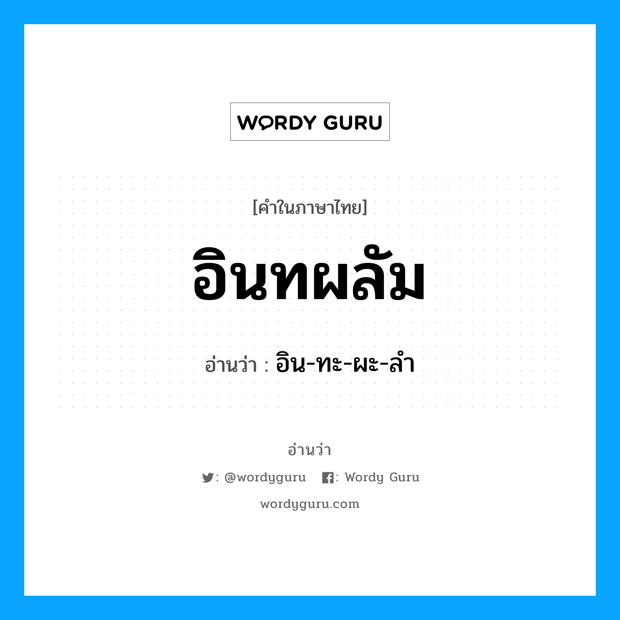 อินทผลัม อ่านว่า?, คำในภาษาไทย อินทผลัม อ่านว่า อิน-ทะ-ผะ-ลำ