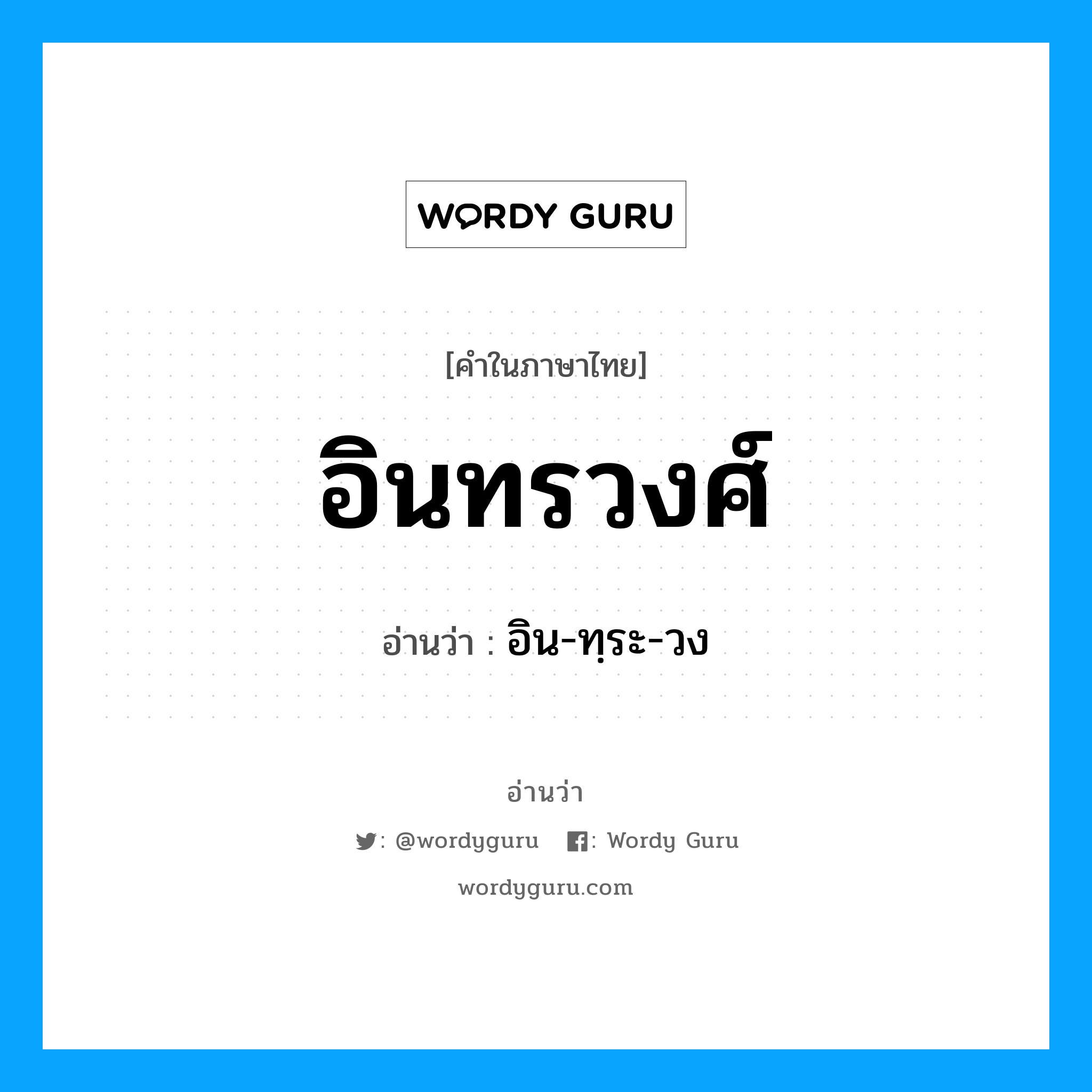 อินทรวงศ์ อ่านว่า?, คำในภาษาไทย อินทรวงศ์ อ่านว่า อิน-ทฺระ-วง