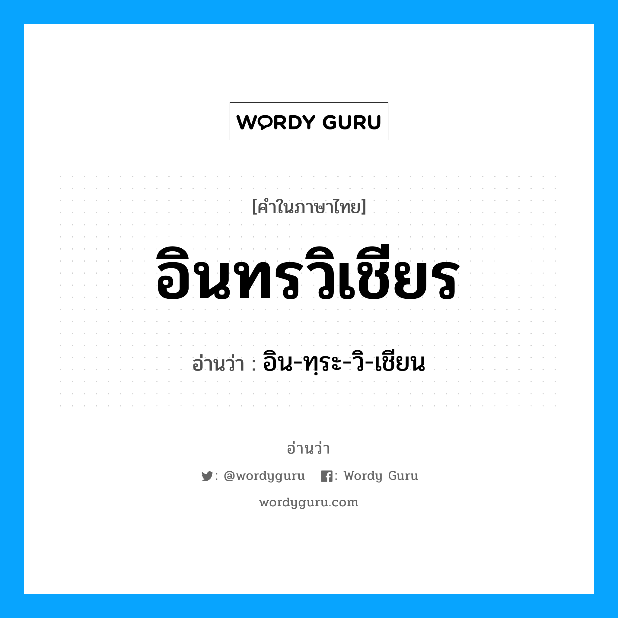 อินทรวิเชียร อ่านว่า?, คำในภาษาไทย อินทรวิเชียร อ่านว่า อิน-ทฺระ-วิ-เชียน