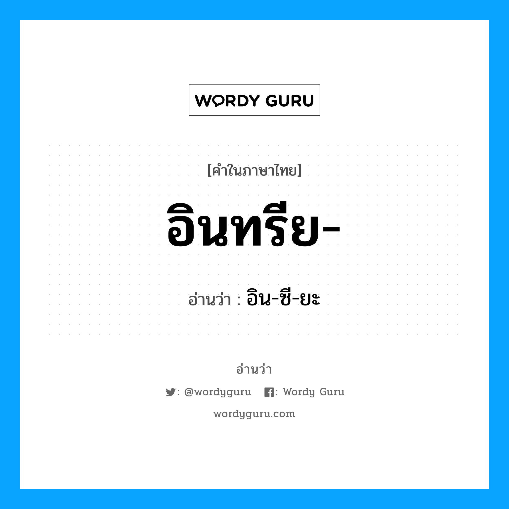 อินทรีย อ่านว่า?, คำในภาษาไทย อินทรีย- อ่านว่า อิน-ซี-ยะ