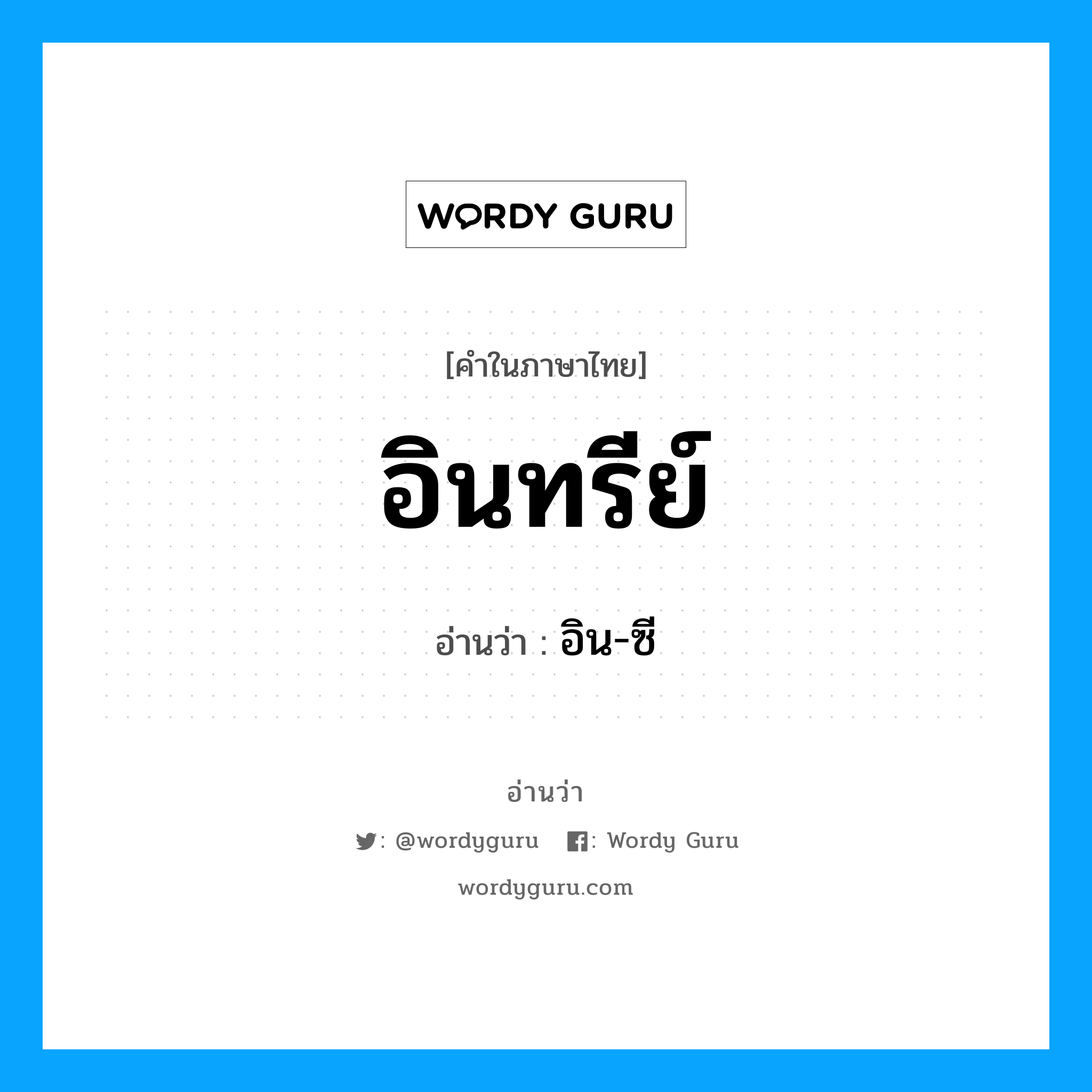 อินทรีย์ อ่านว่า?, คำในภาษาไทย อินทรีย์ อ่านว่า อิน-ซี