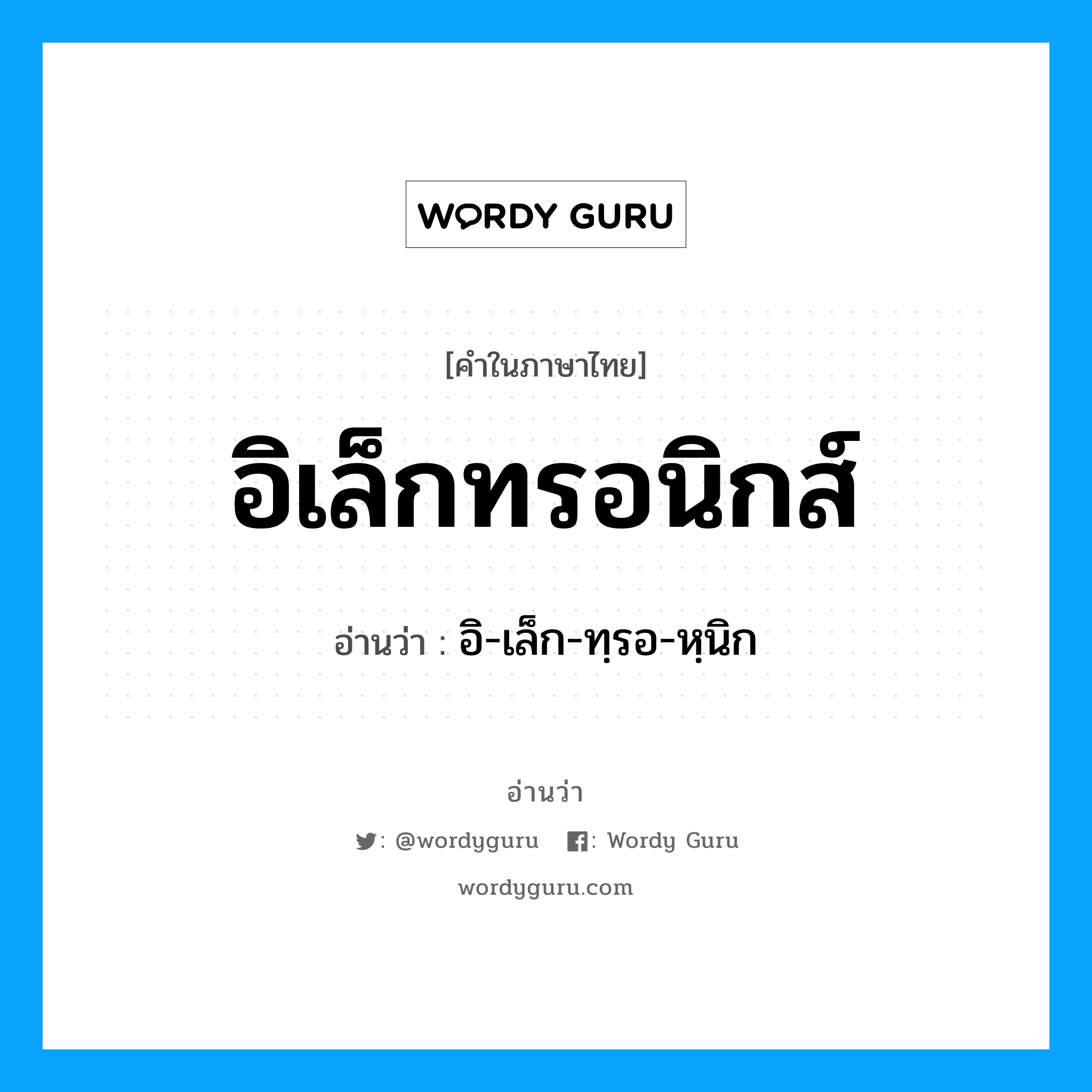 อิเล็กทรอนิกส์ อ่านว่า?, คำในภาษาไทย อิเล็กทรอนิกส์ อ่านว่า อิ-เล็ก-ทฺรอ-หฺนิก