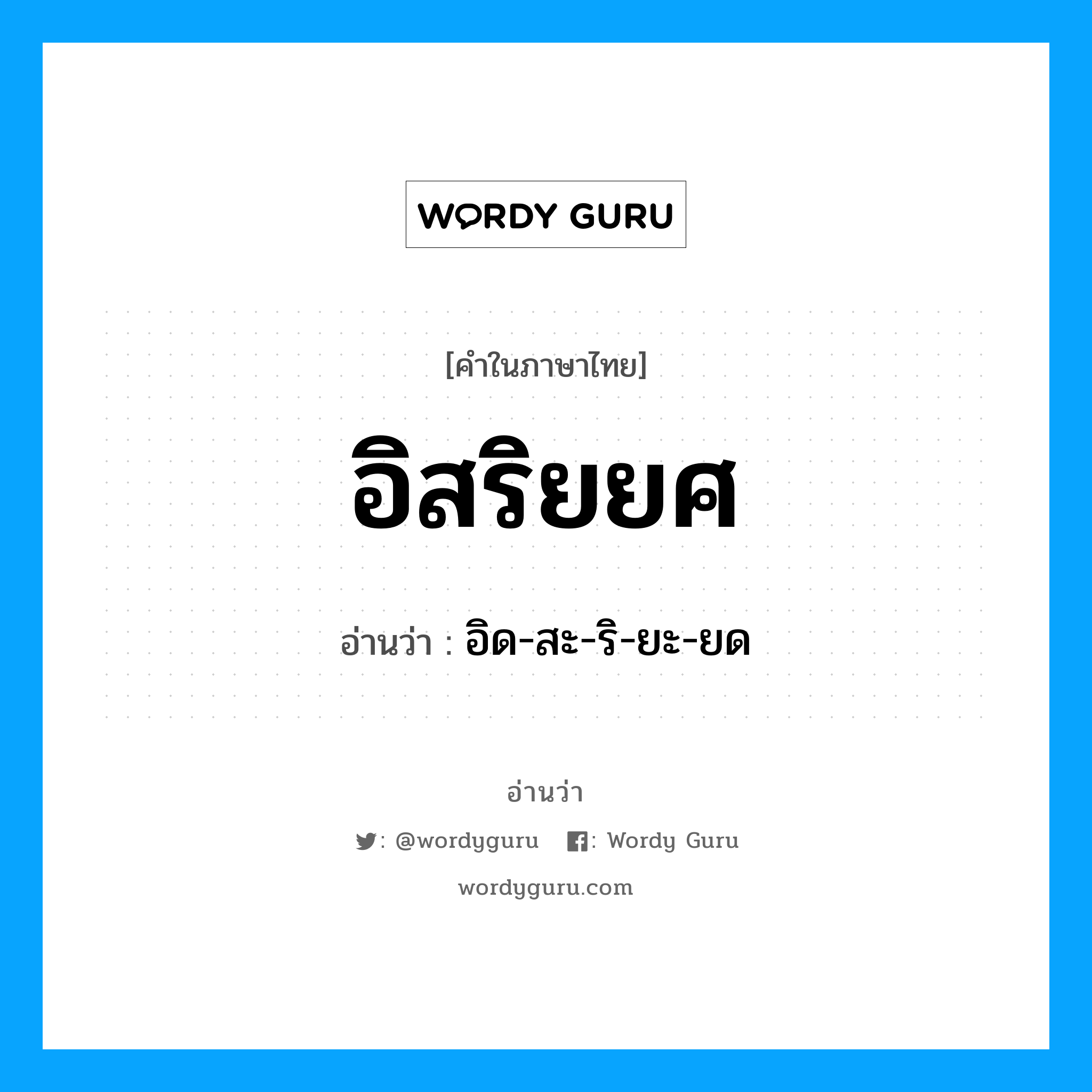 อิสริยยศ อ่านว่า?, คำในภาษาไทย อิสริยยศ อ่านว่า อิด-สะ-ริ-ยะ-ยด