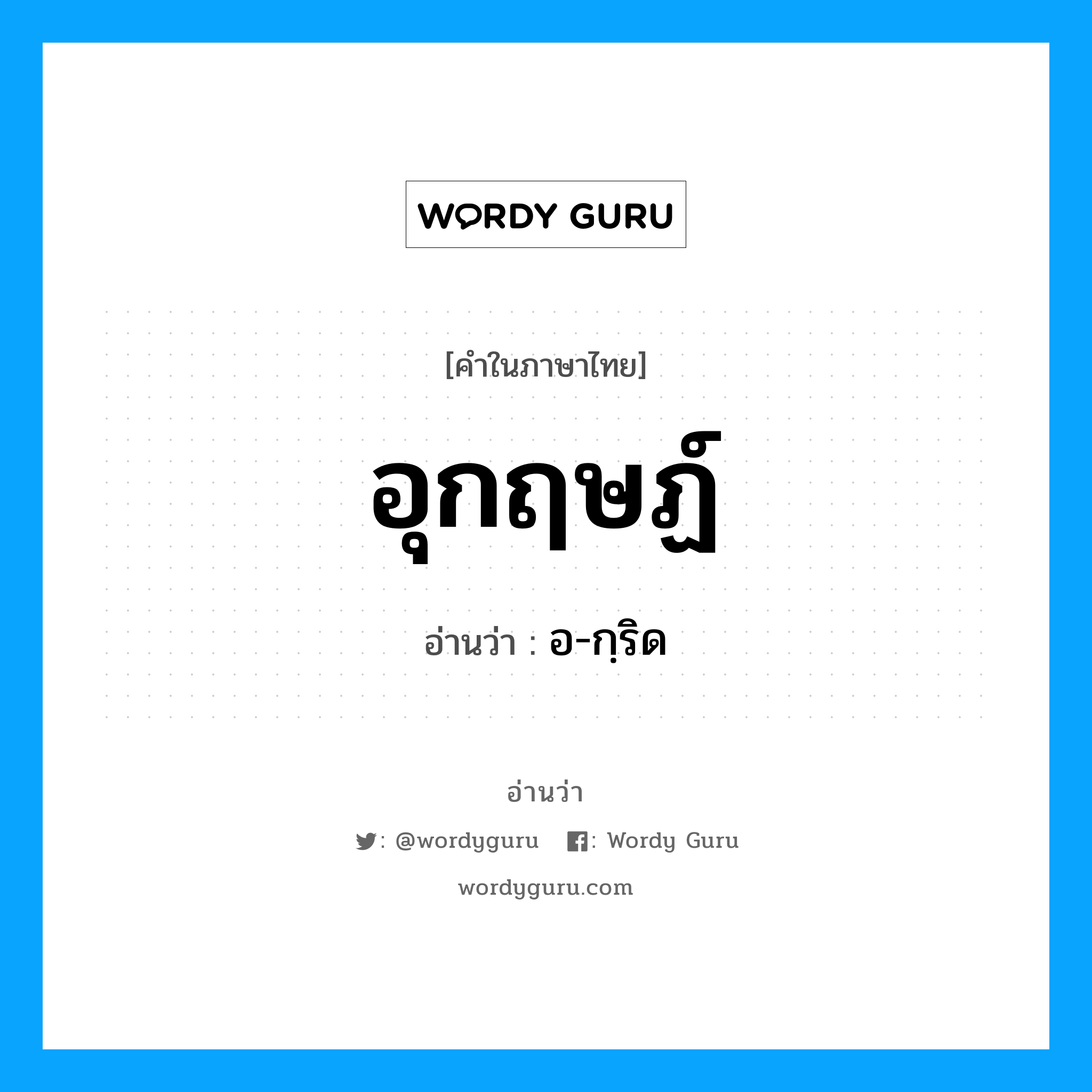 อุกฤษฏ์ อ่านว่า?, คำในภาษาไทย อุกฤษฏ์ อ่านว่า อ-กฺริด