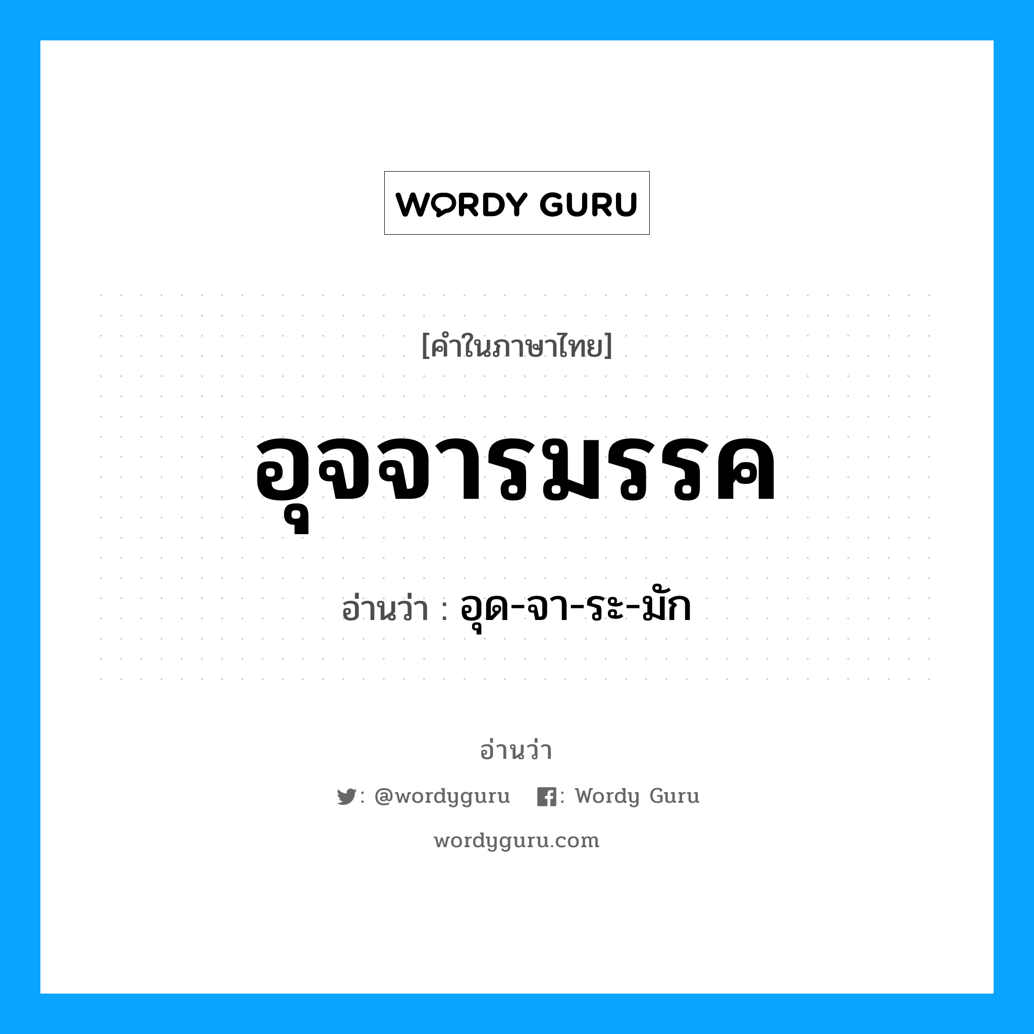 อุจจารมรรค อ่านว่า?, คำในภาษาไทย อุจจารมรรค อ่านว่า อุด-จา-ระ-มัก