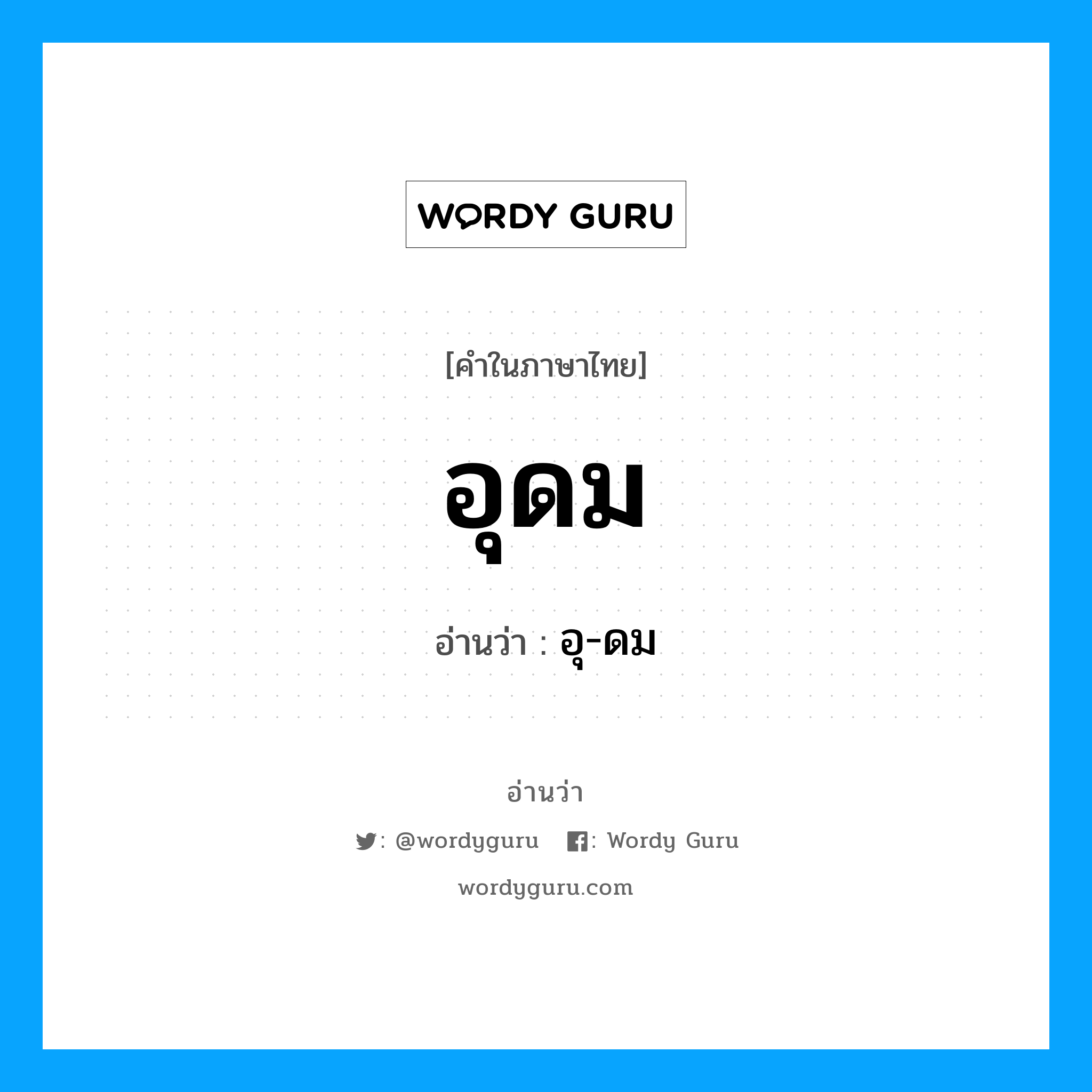 อุดม อ่านว่า?, คำในภาษาไทย อุดม อ่านว่า อุ-ดม